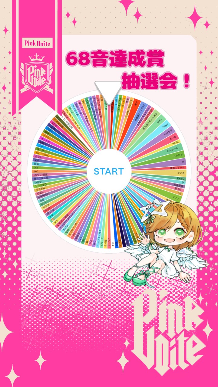 🩷68音耐久達成賞大抽選会‼️
