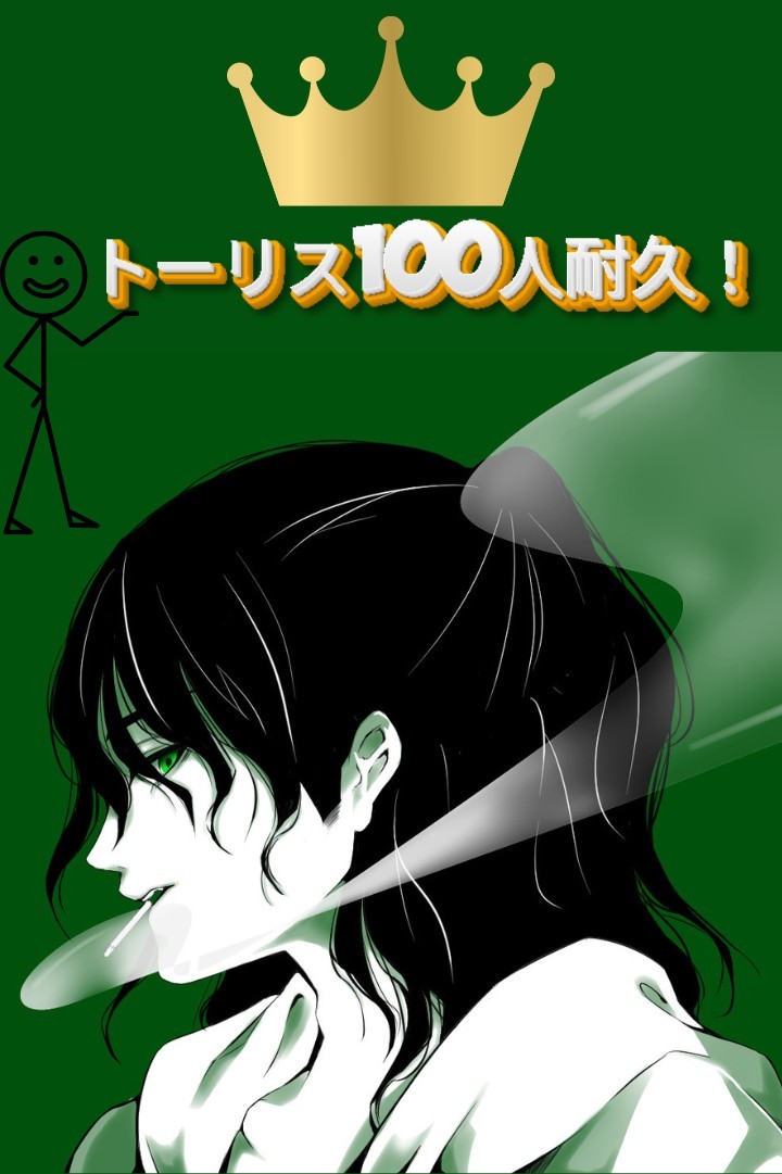 トーリス100人耐久！！
