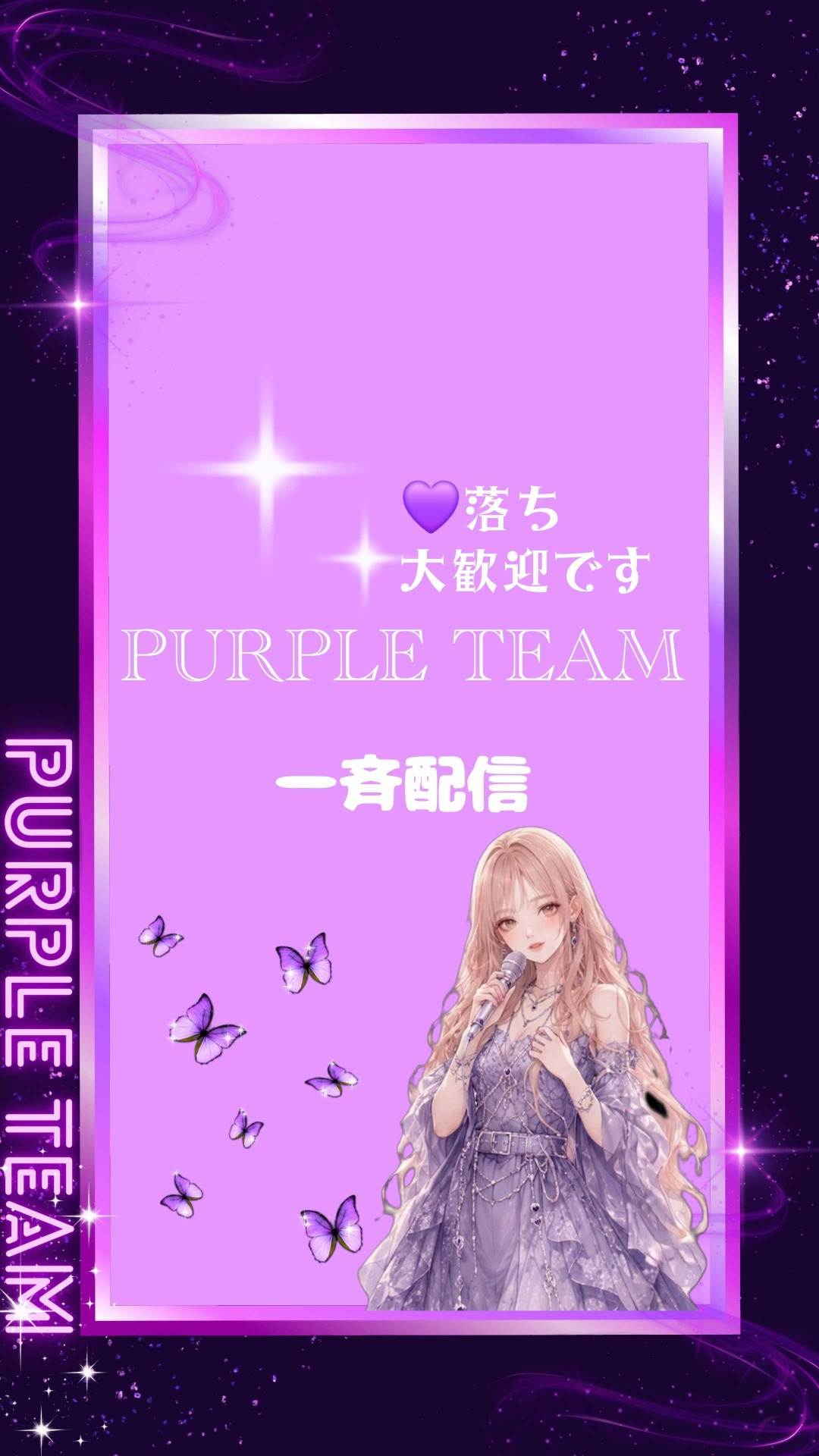 💜一斉配信🟪