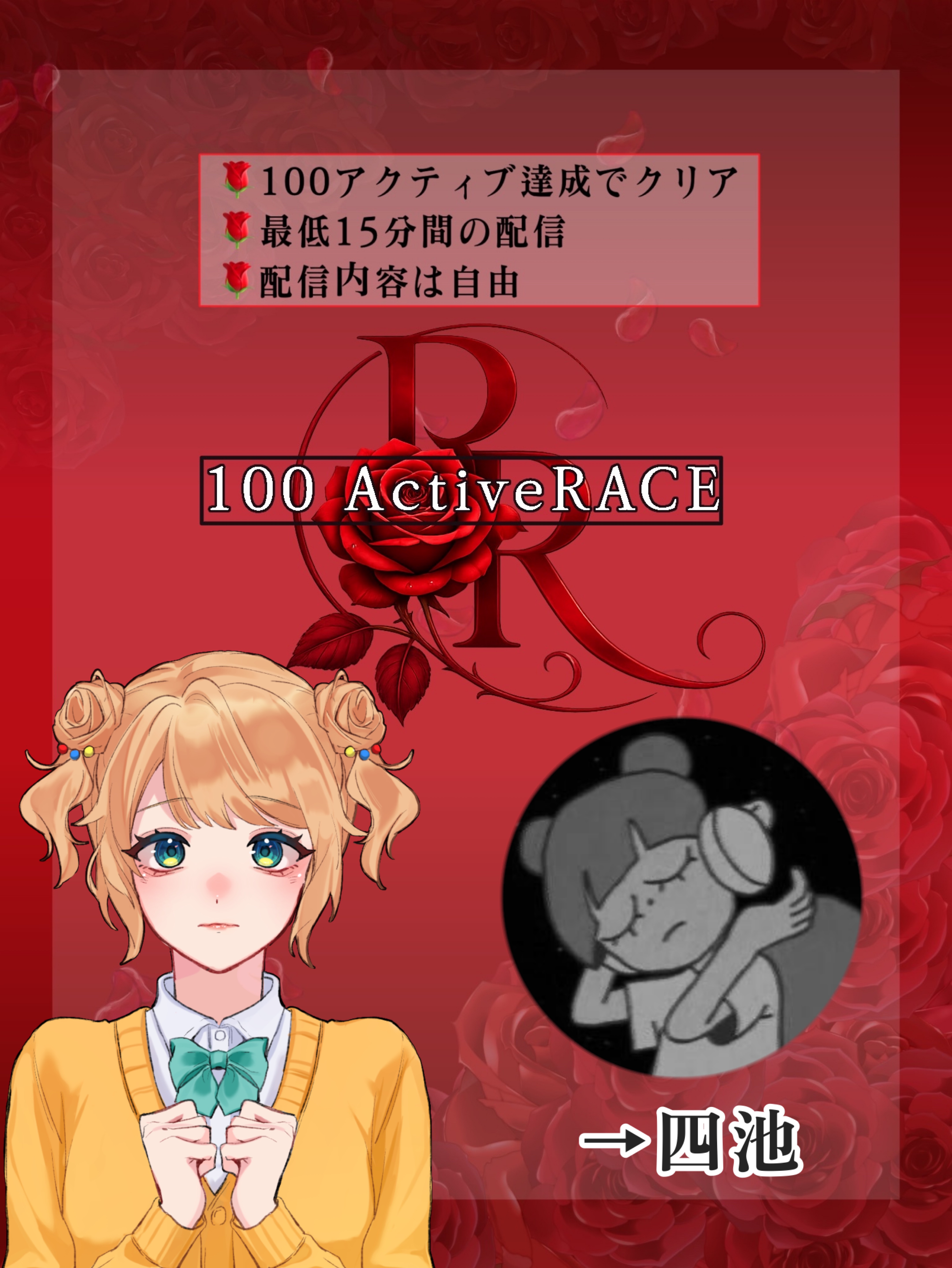 🌹100アクティブ レース