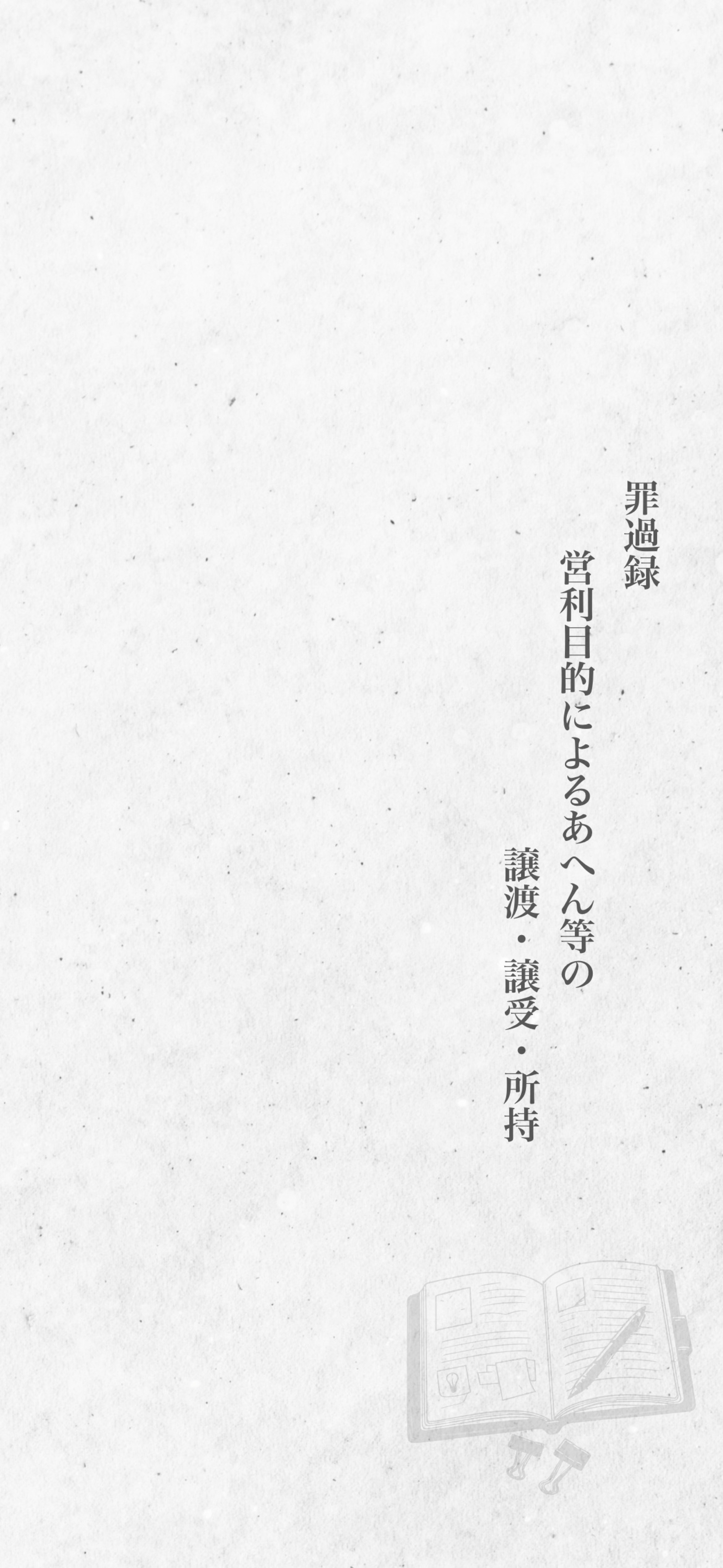声劇企画 罪過録 後編