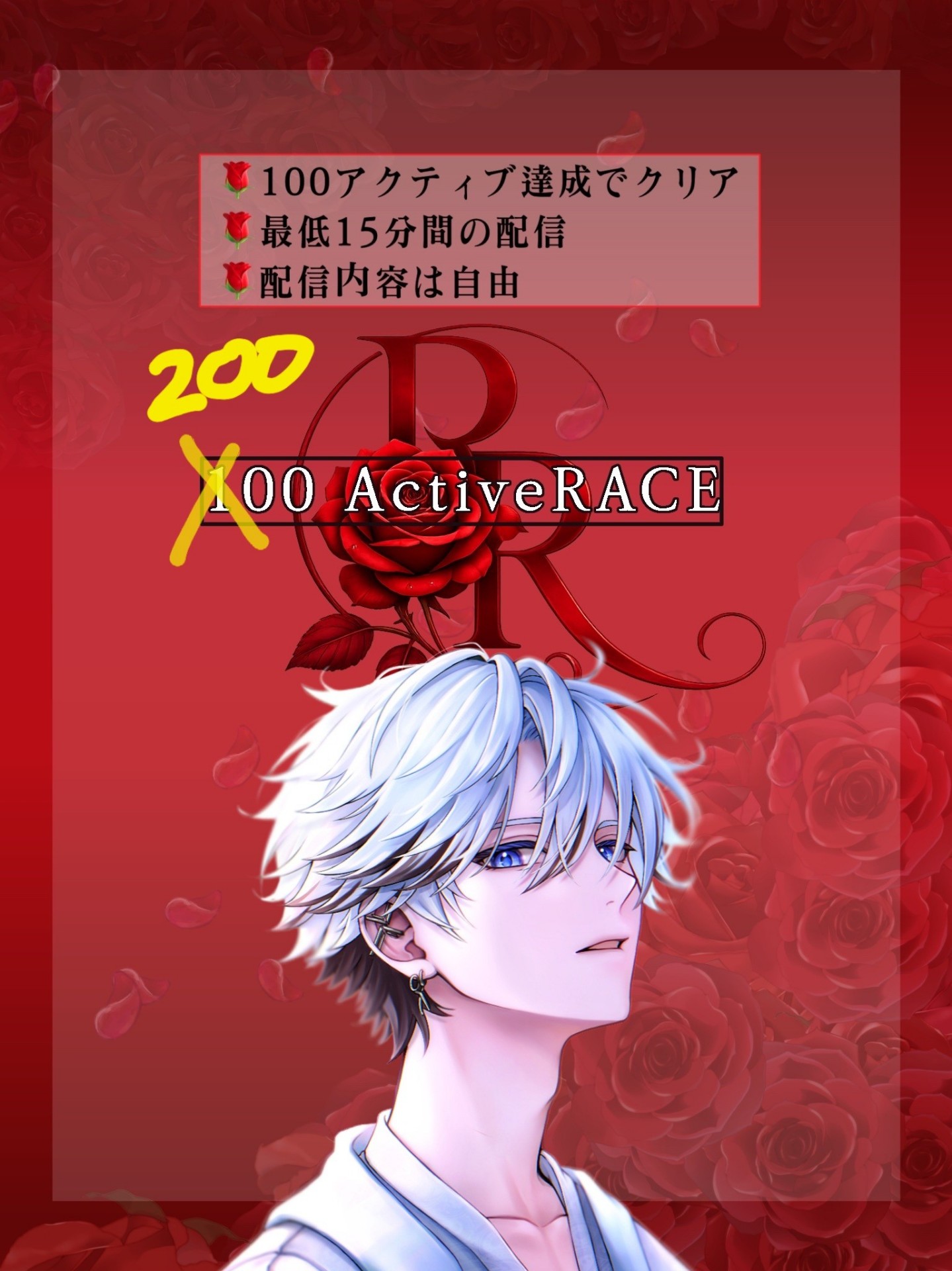 🌹200アクティブレース