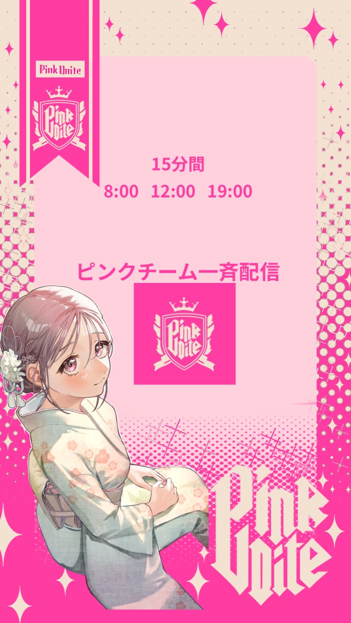 🩷ピンクチーム一斉配信🩷