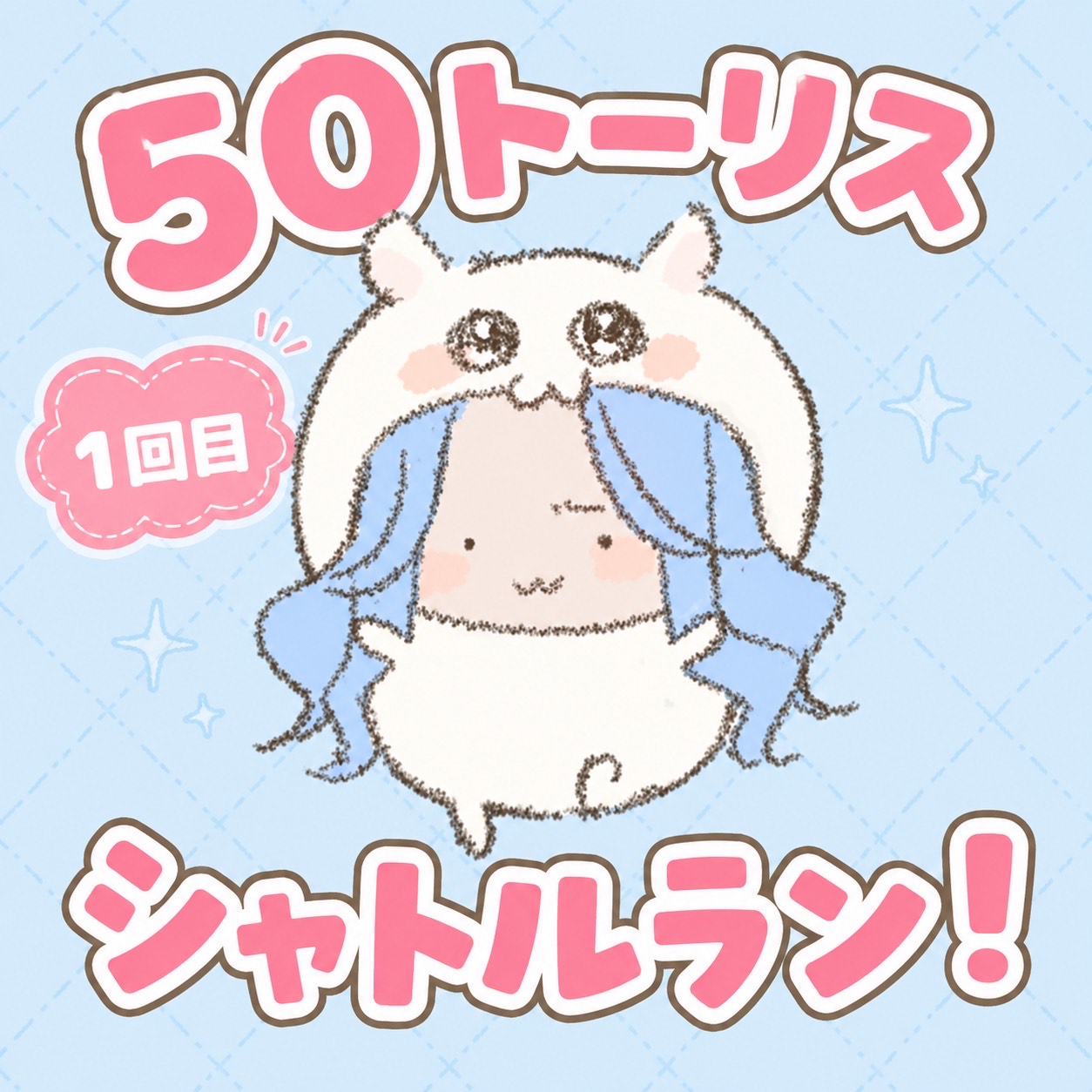 50ﾄｰﾘｽｼｬﾄﾙﾗﾝ！1回目