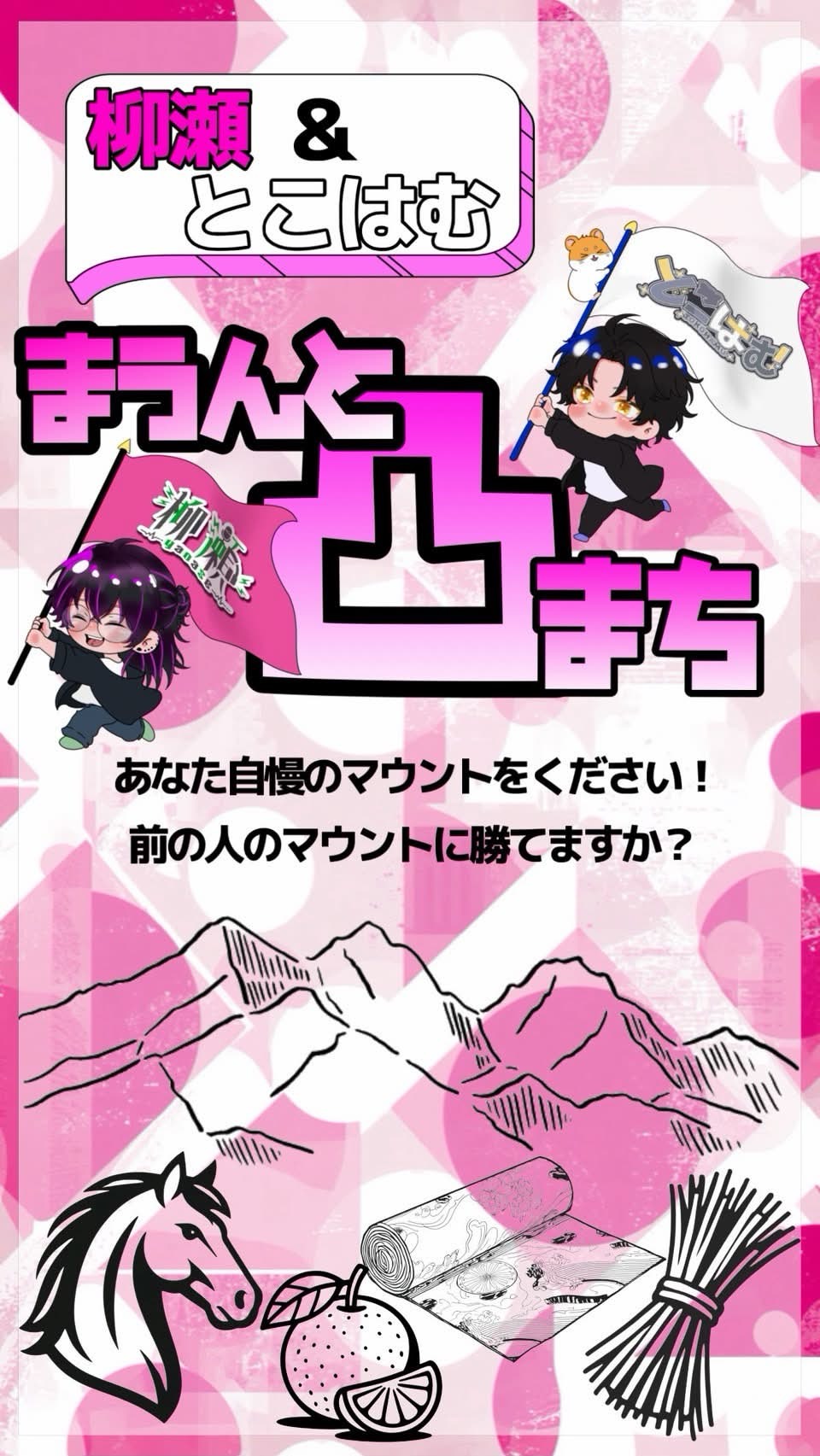 マウント凸待ち‼️2部
