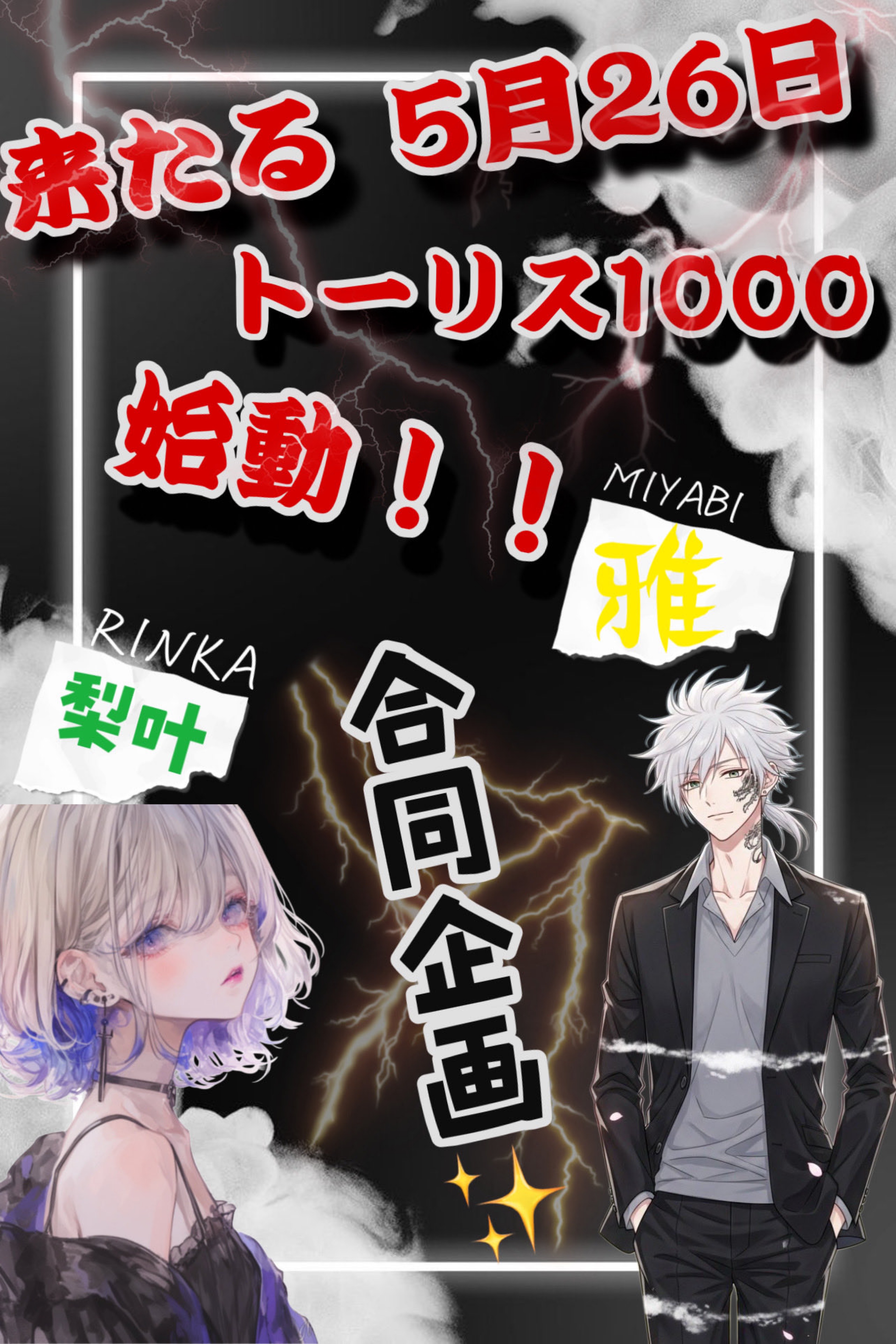 トーリス待機_( ˙꒳​˙ _ )✨