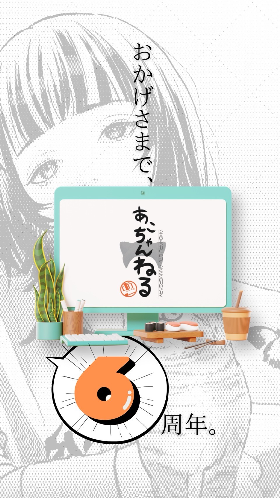 6周年あこちゃんねる㊗️