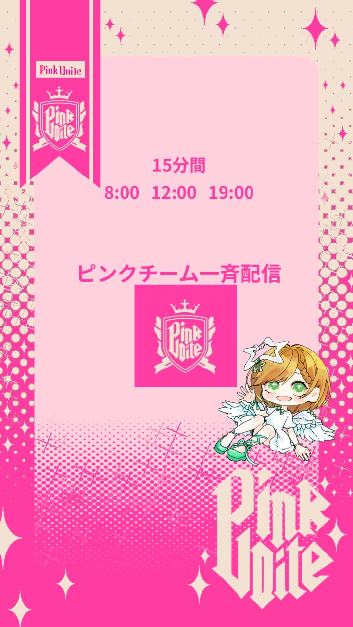 🩷ピンクチーム一斉配信🩷