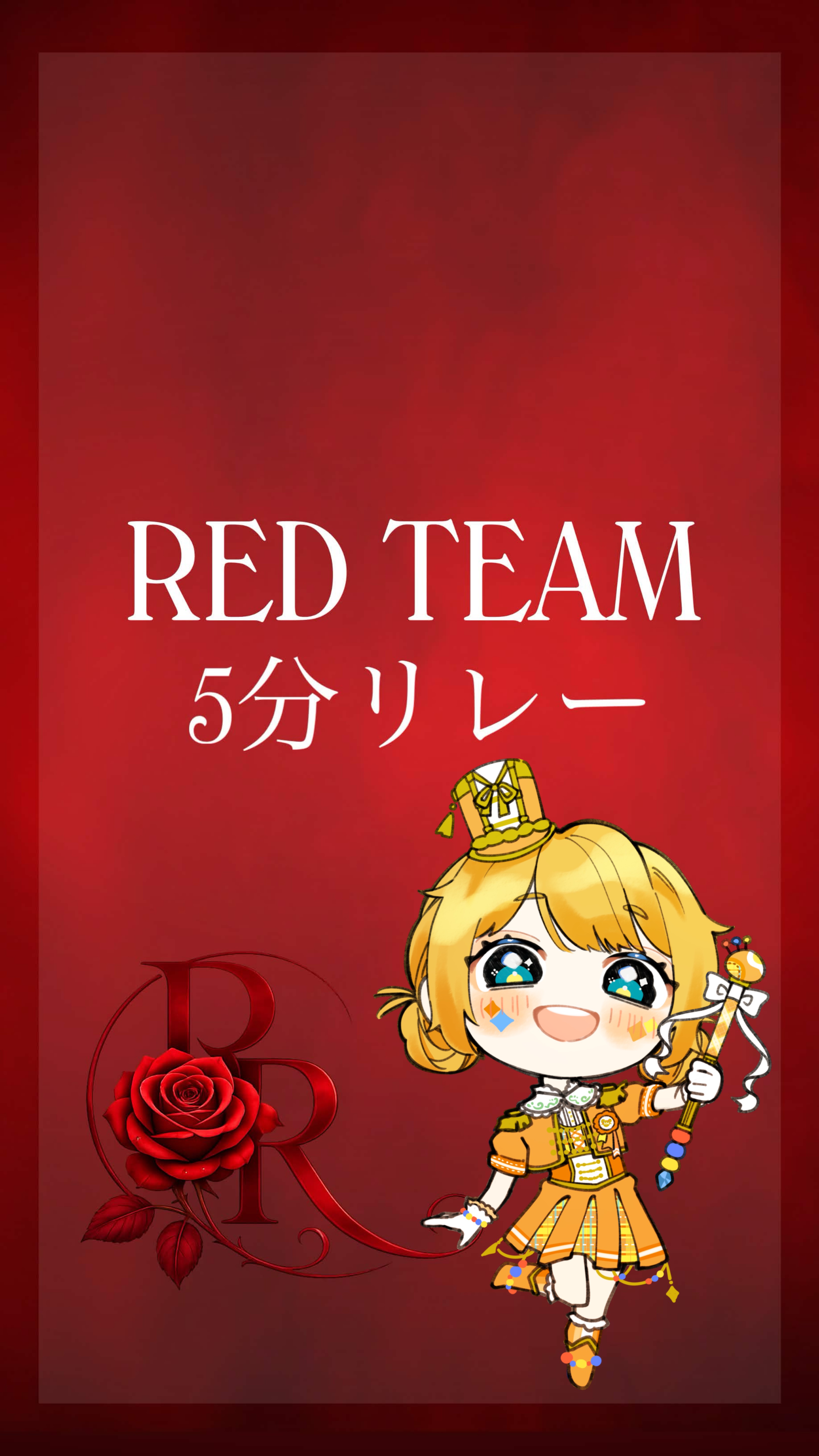 🌹5分リレー