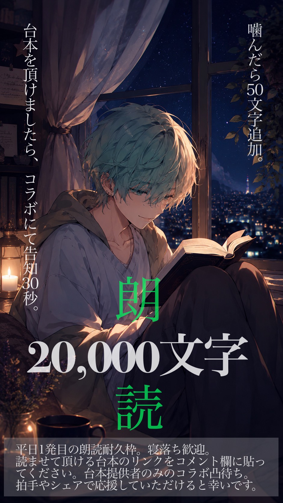 【耐久】20000文字朗読枠