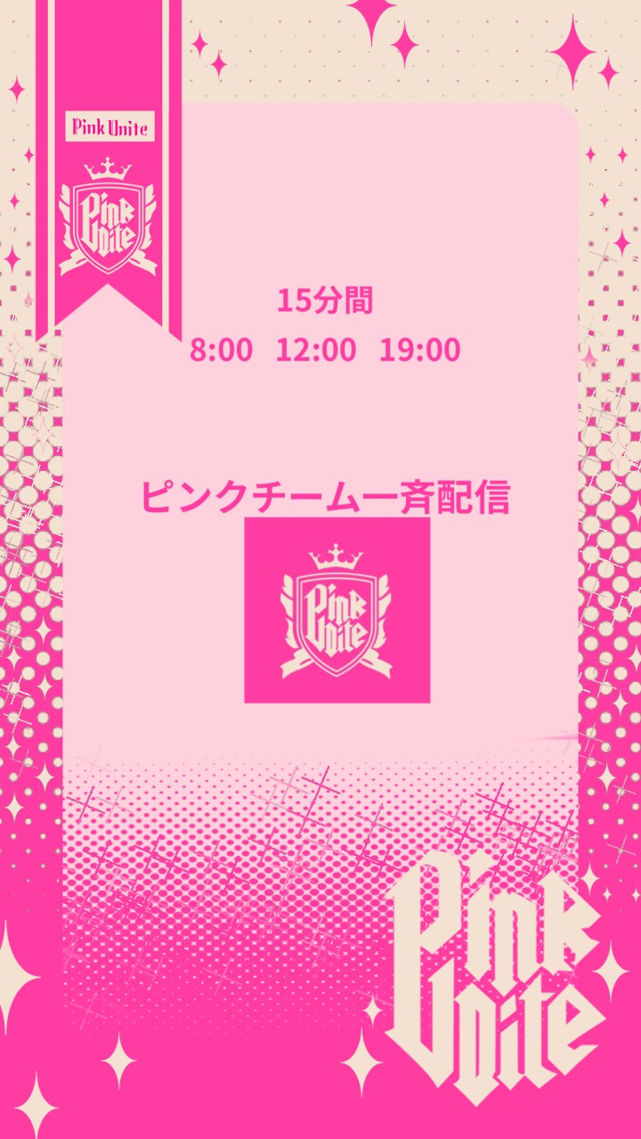 🩷ピンクチーム一斉配信🩷
