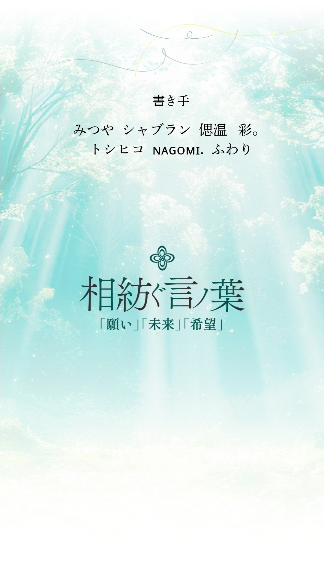 相紡ぐ言ノ葉3 発表会