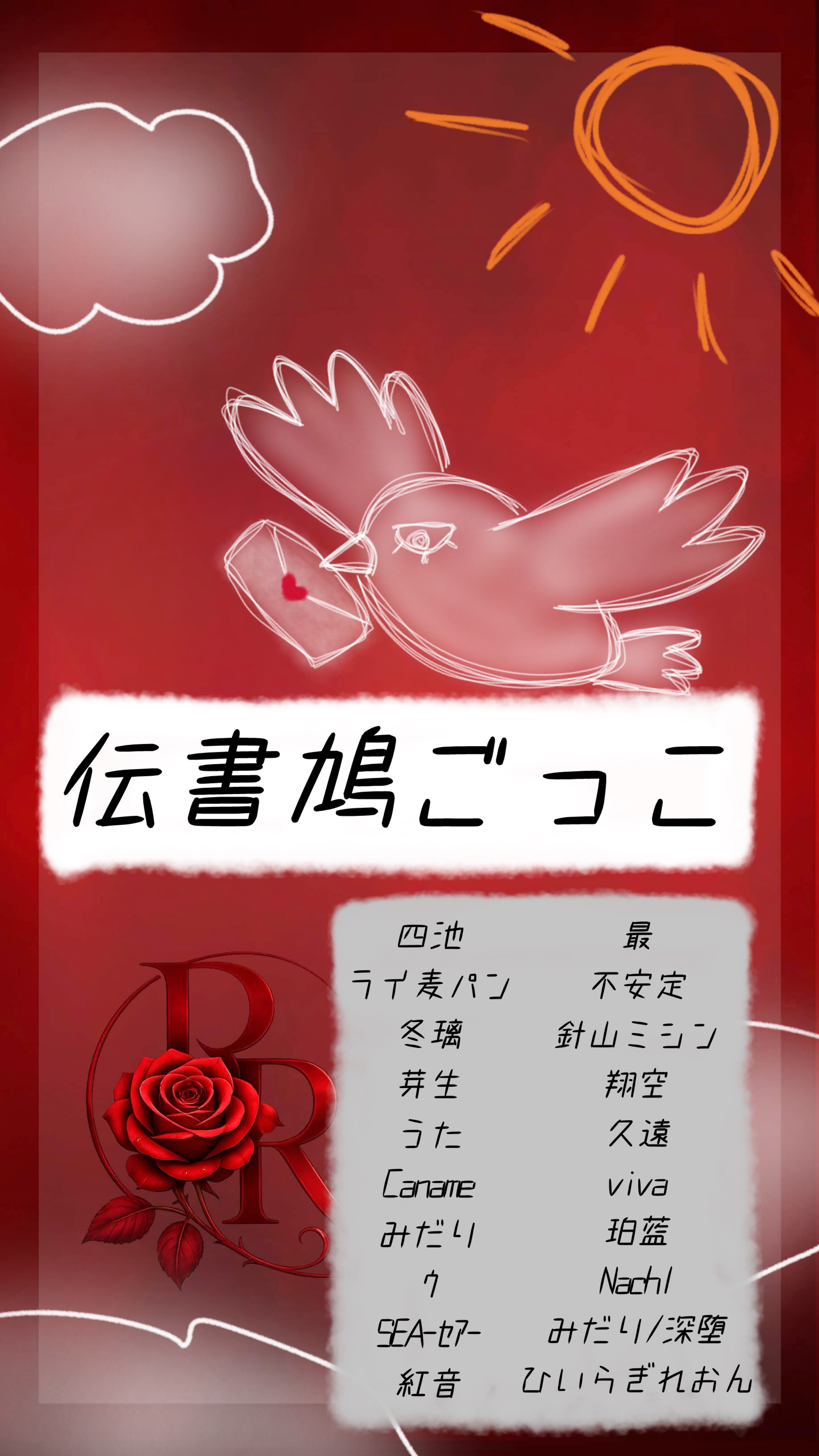伝書鳩ごっこ🌹