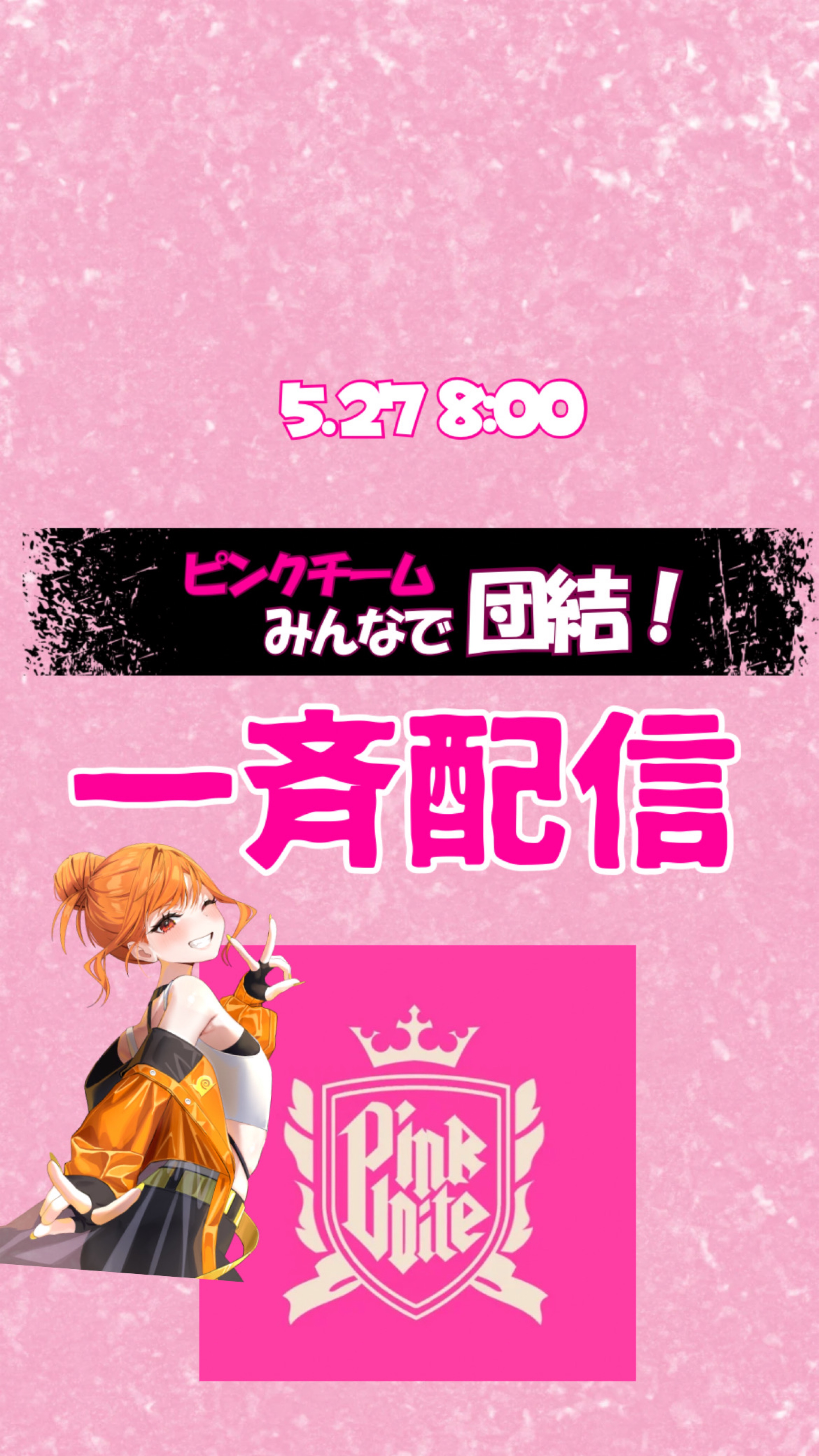 🩷ピンクチーム一斉配信🩷