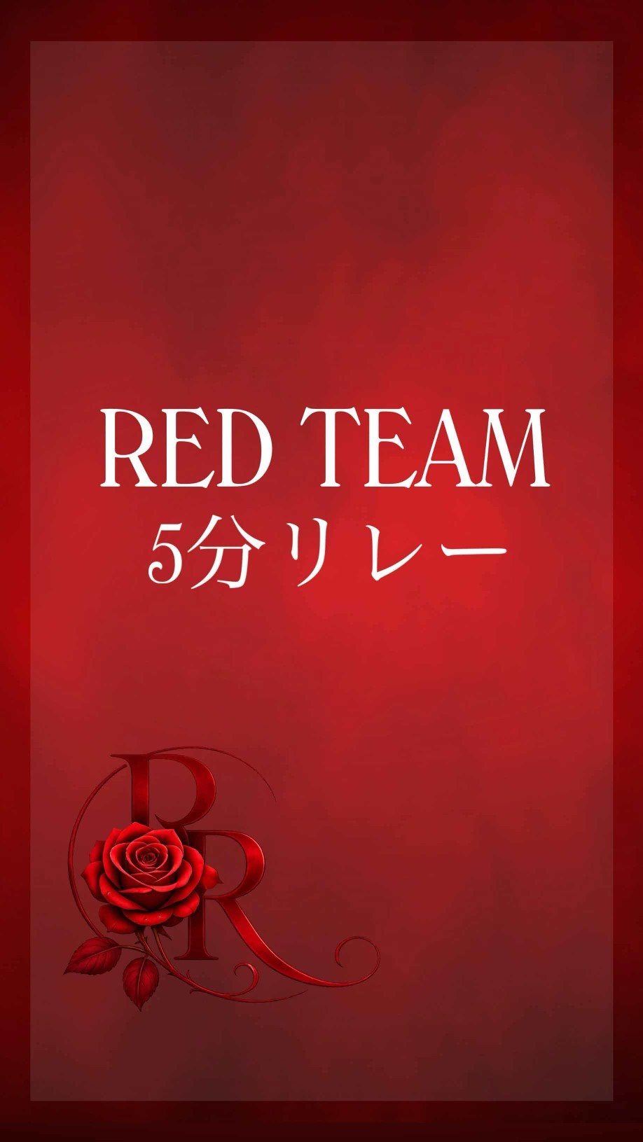5分リレー🌹