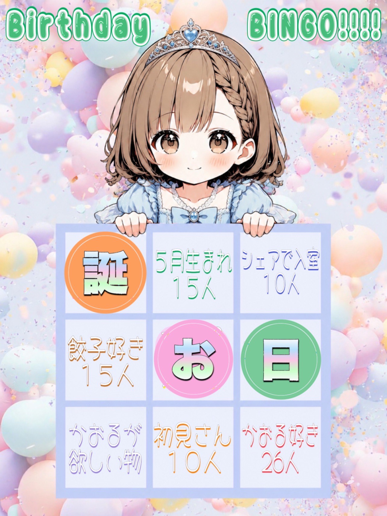 BD🎂BINGOしよー！