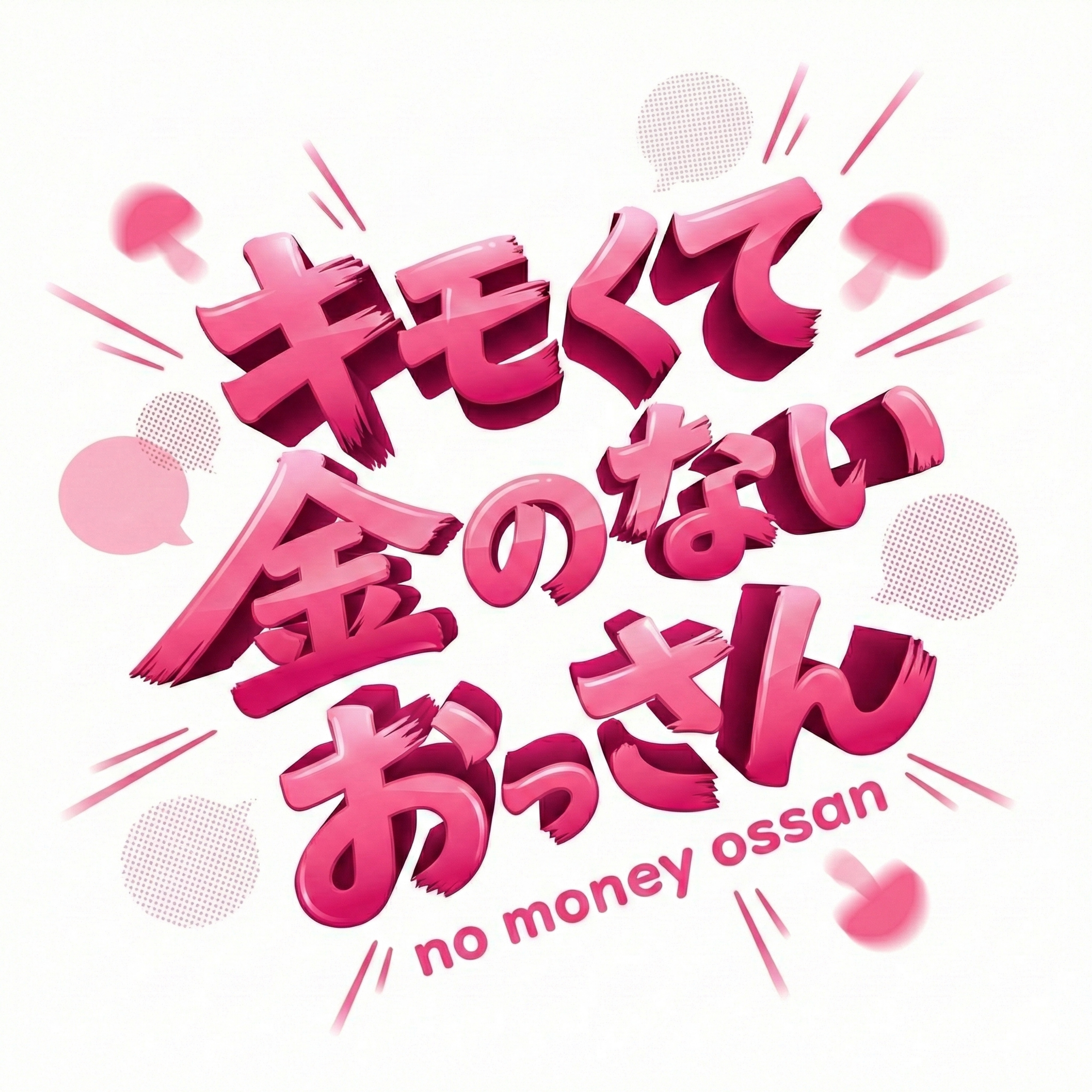生活保護受給おじさん