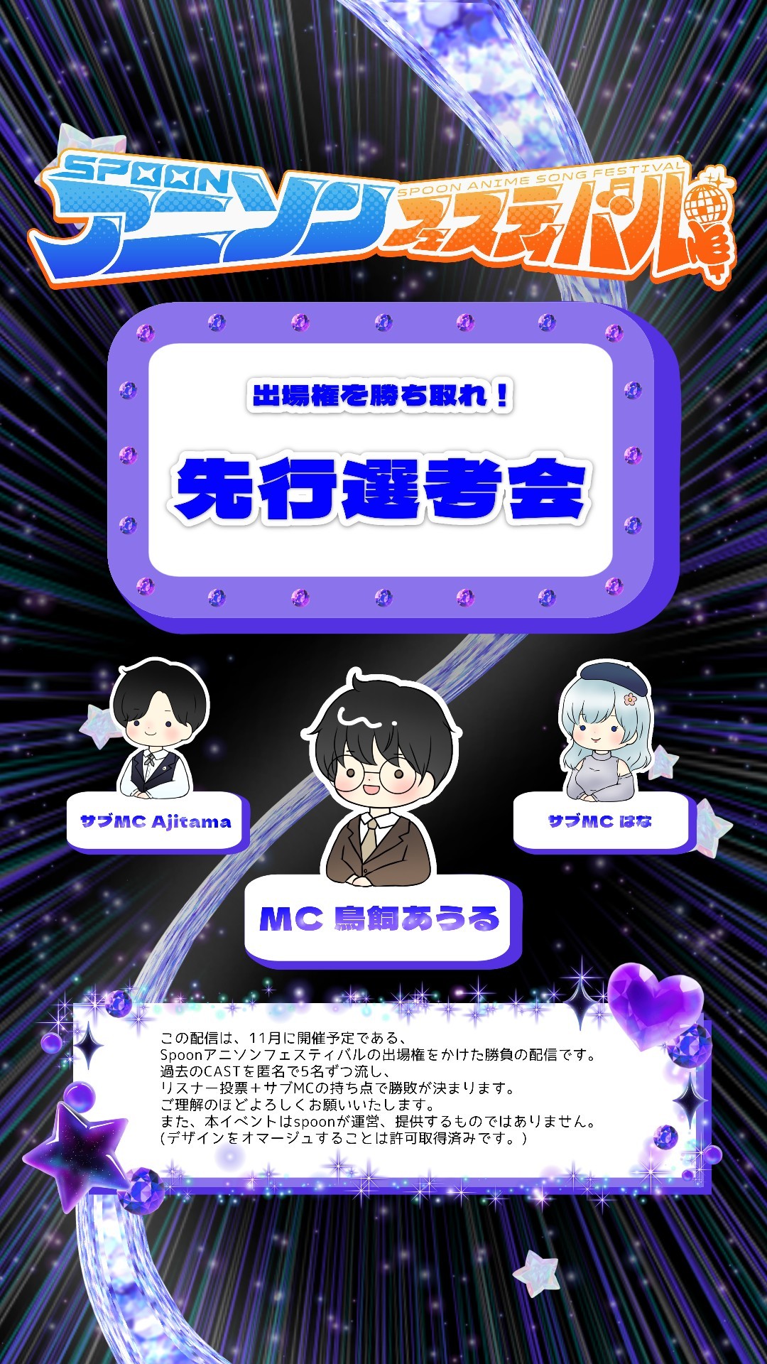 アニフェス先行選考会