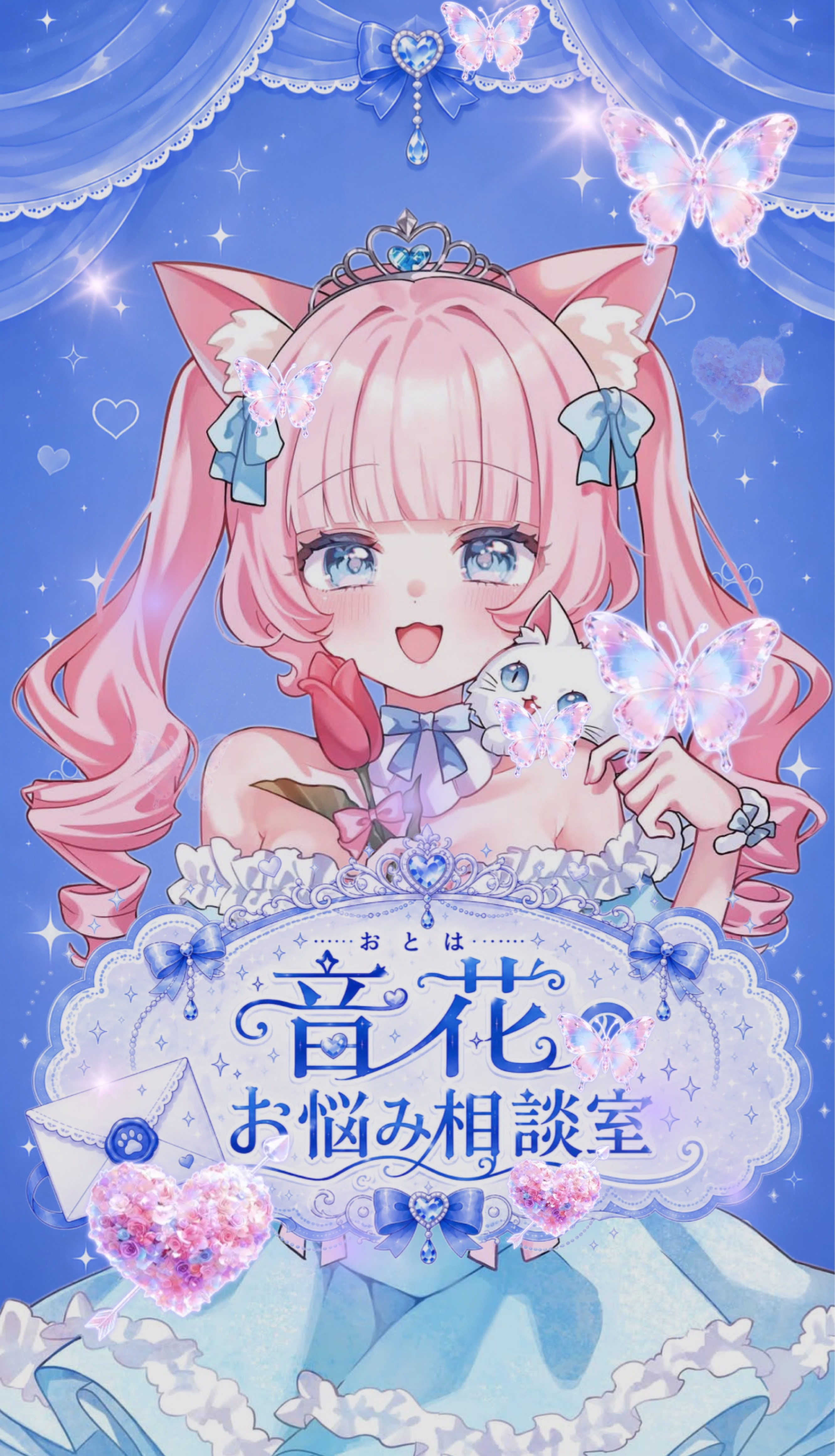💙音花のお悩み相談室💭💙
