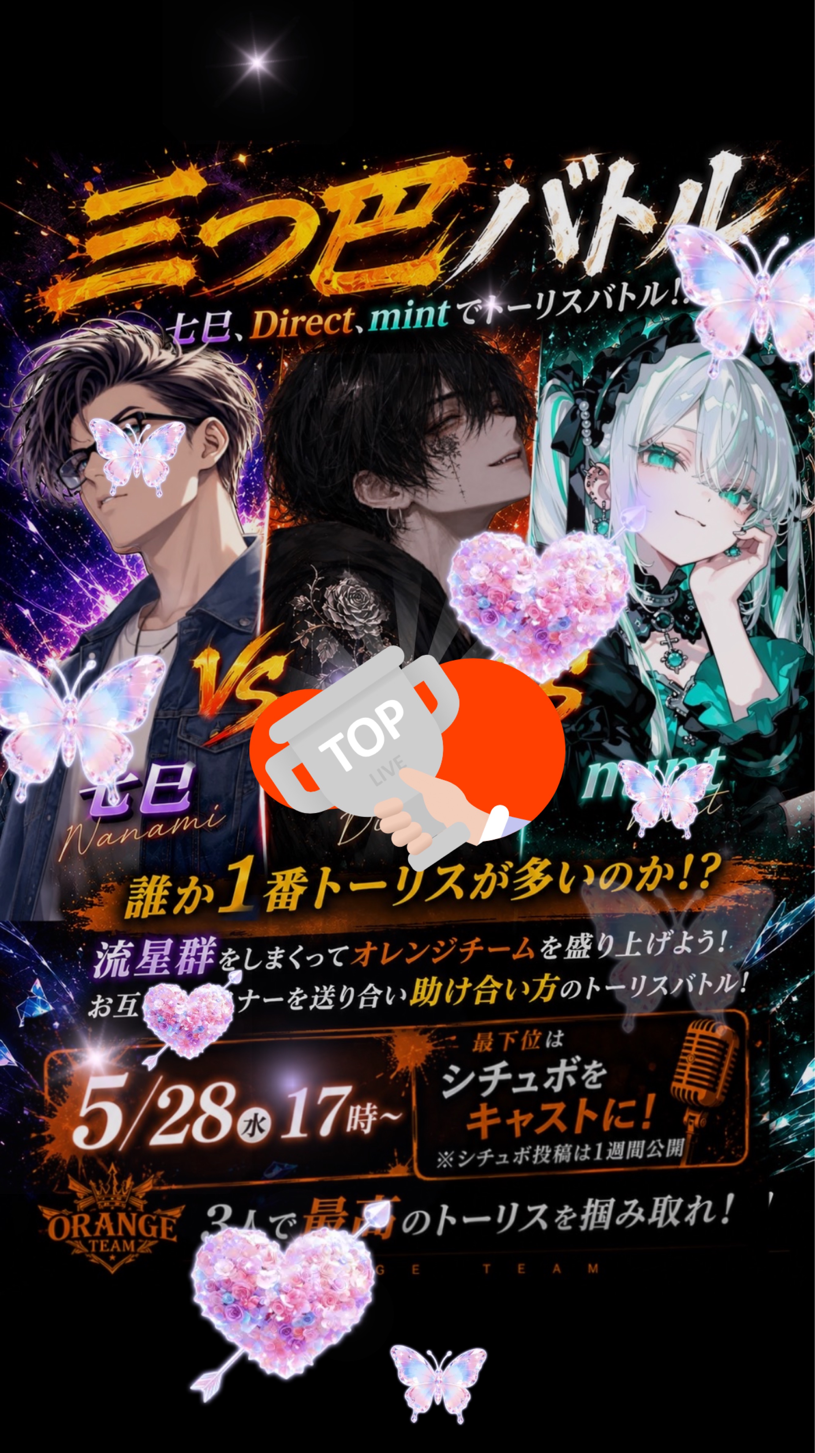 ⚔️三つ巴トーリスバトル⚔️：初◎🧡落◎