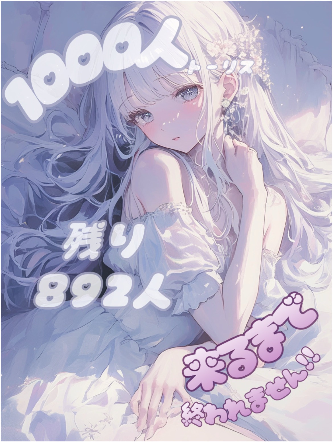 1000人ﾄｰﾘｽ貢献❕
