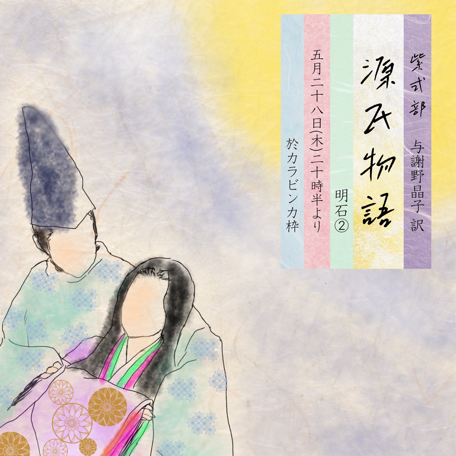 ゆる朗読会「源氏物語」与謝野晶子訳14