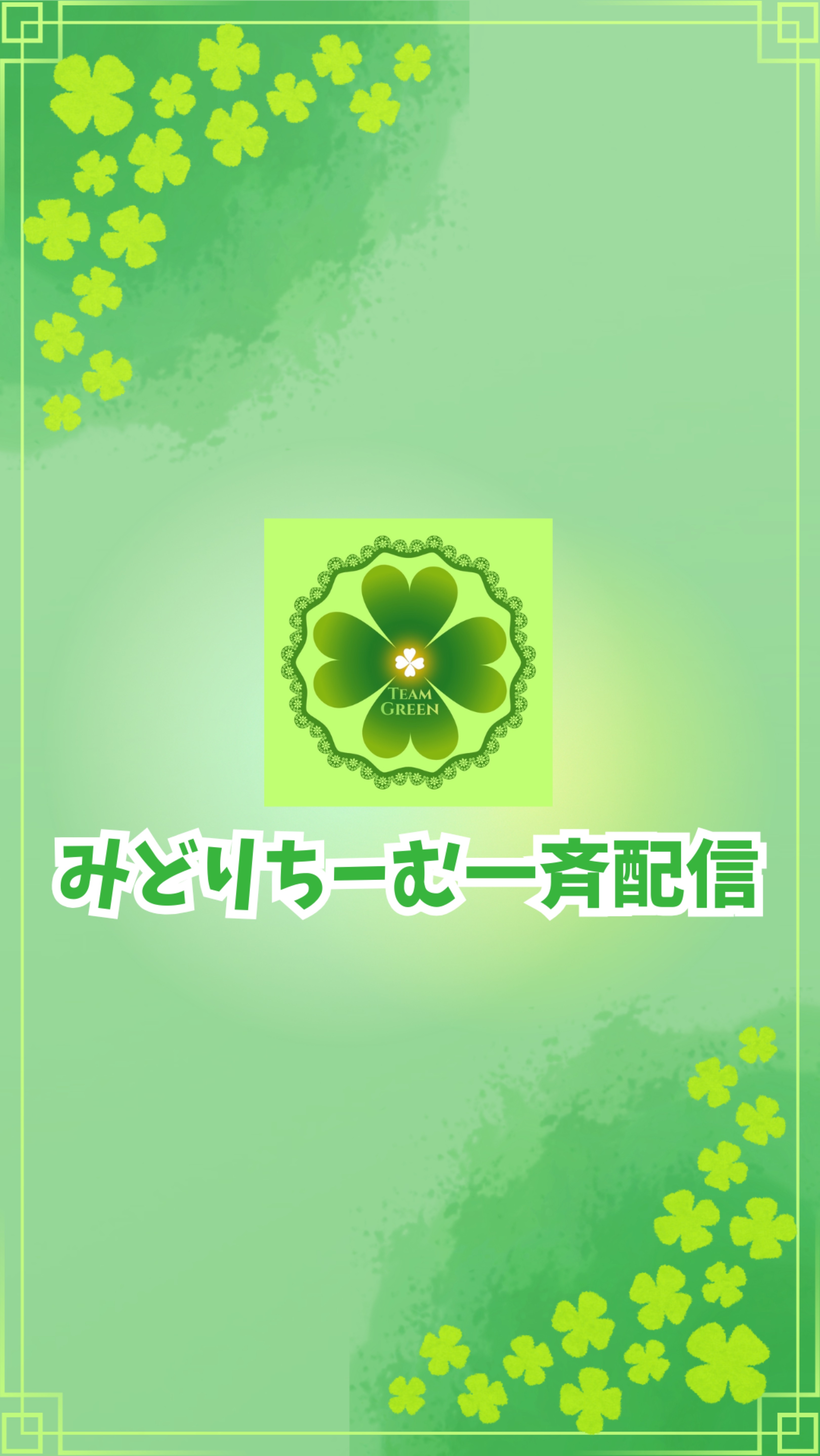 みどりちーむ集合🍀