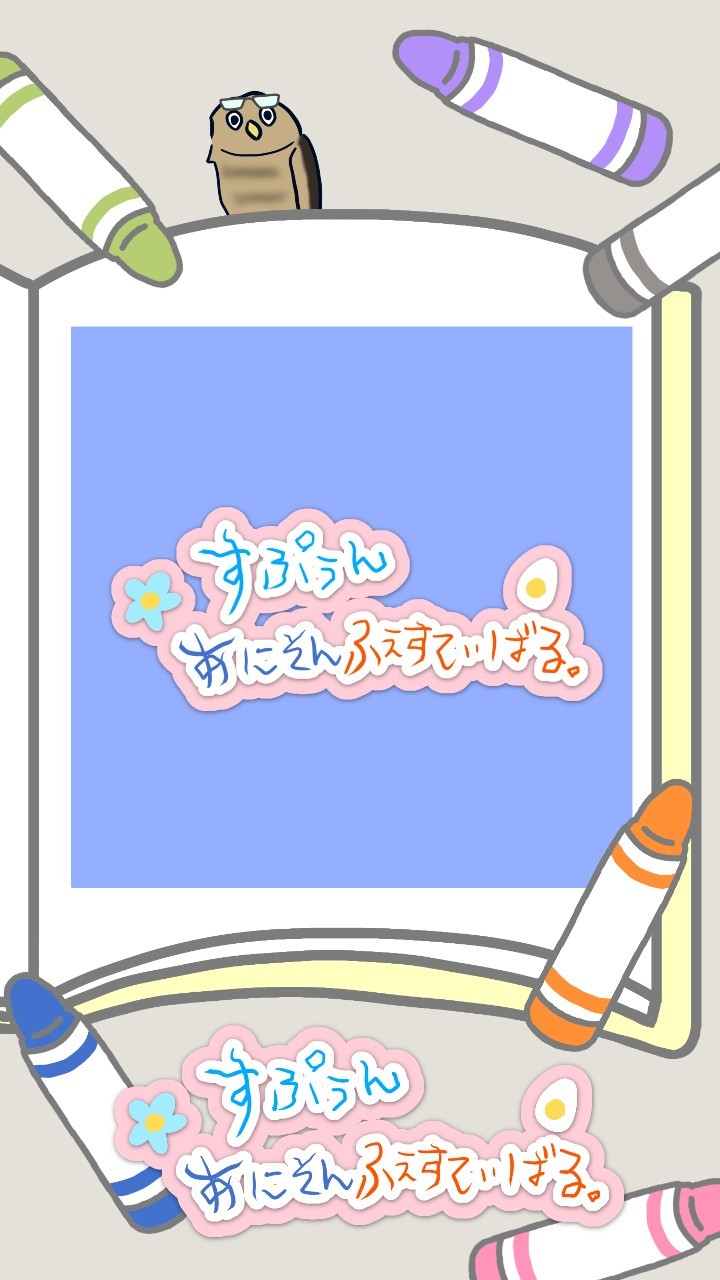 すぷぅんあにそんふぇすてぃばる