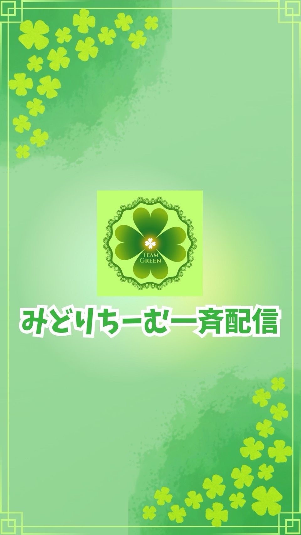 🍀一斉配信
