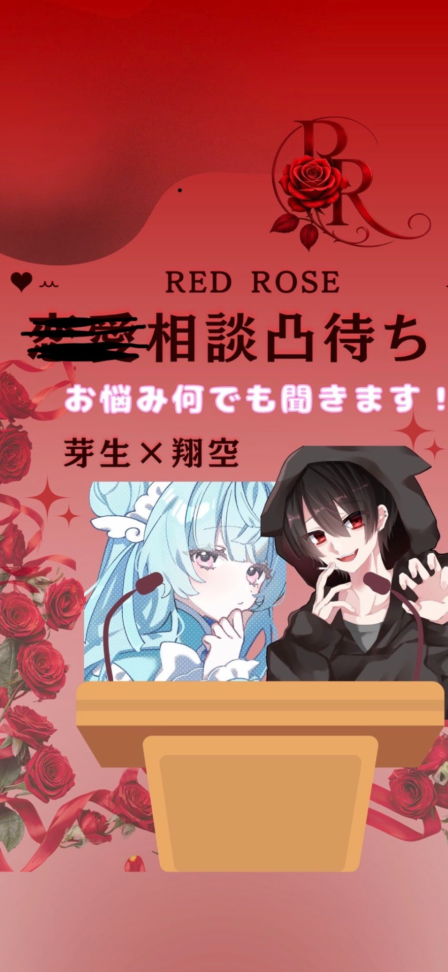 恋愛相談凸待ちfeat.芽生
