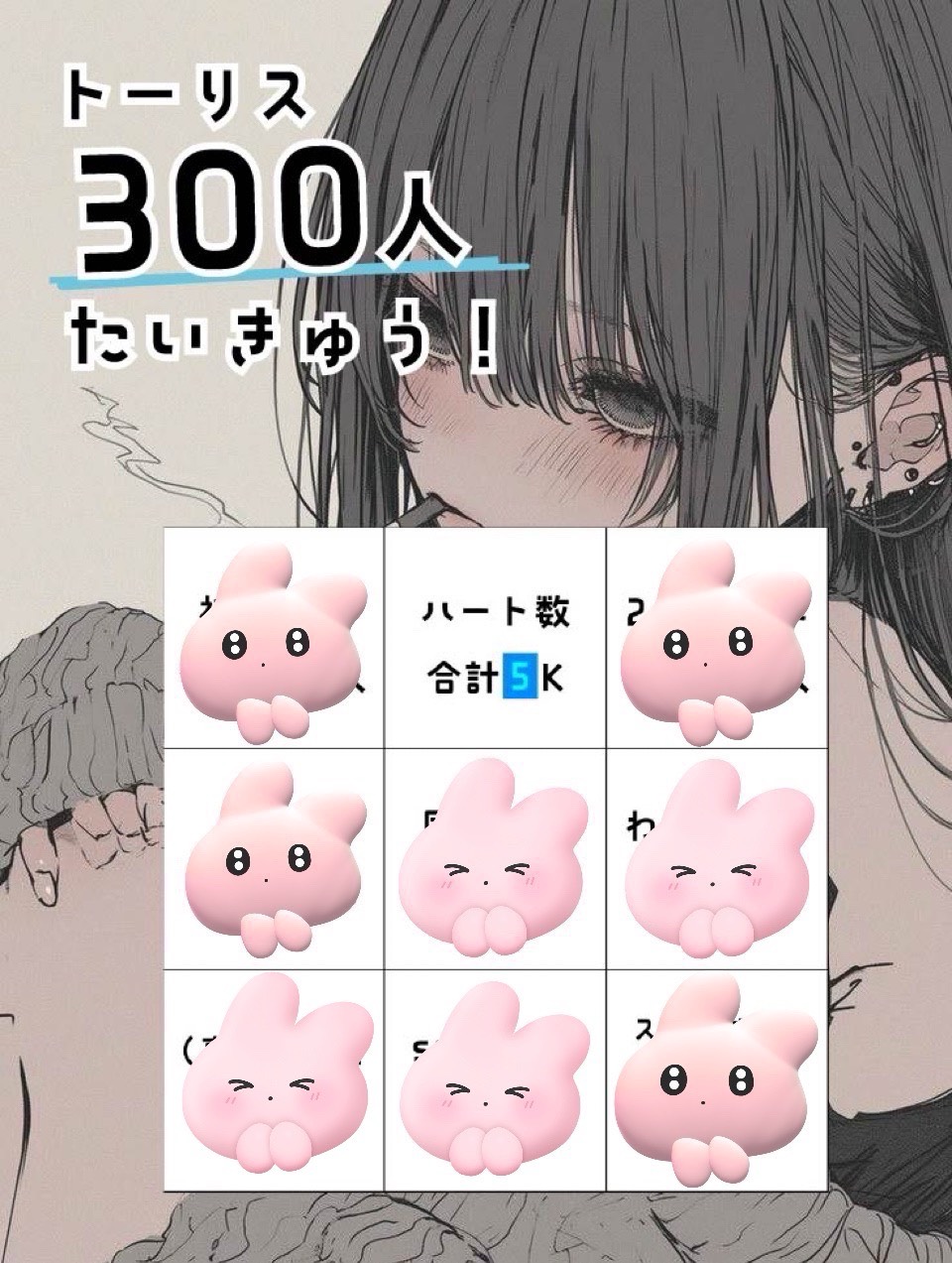 300人 トーリス 耐 久  # 3