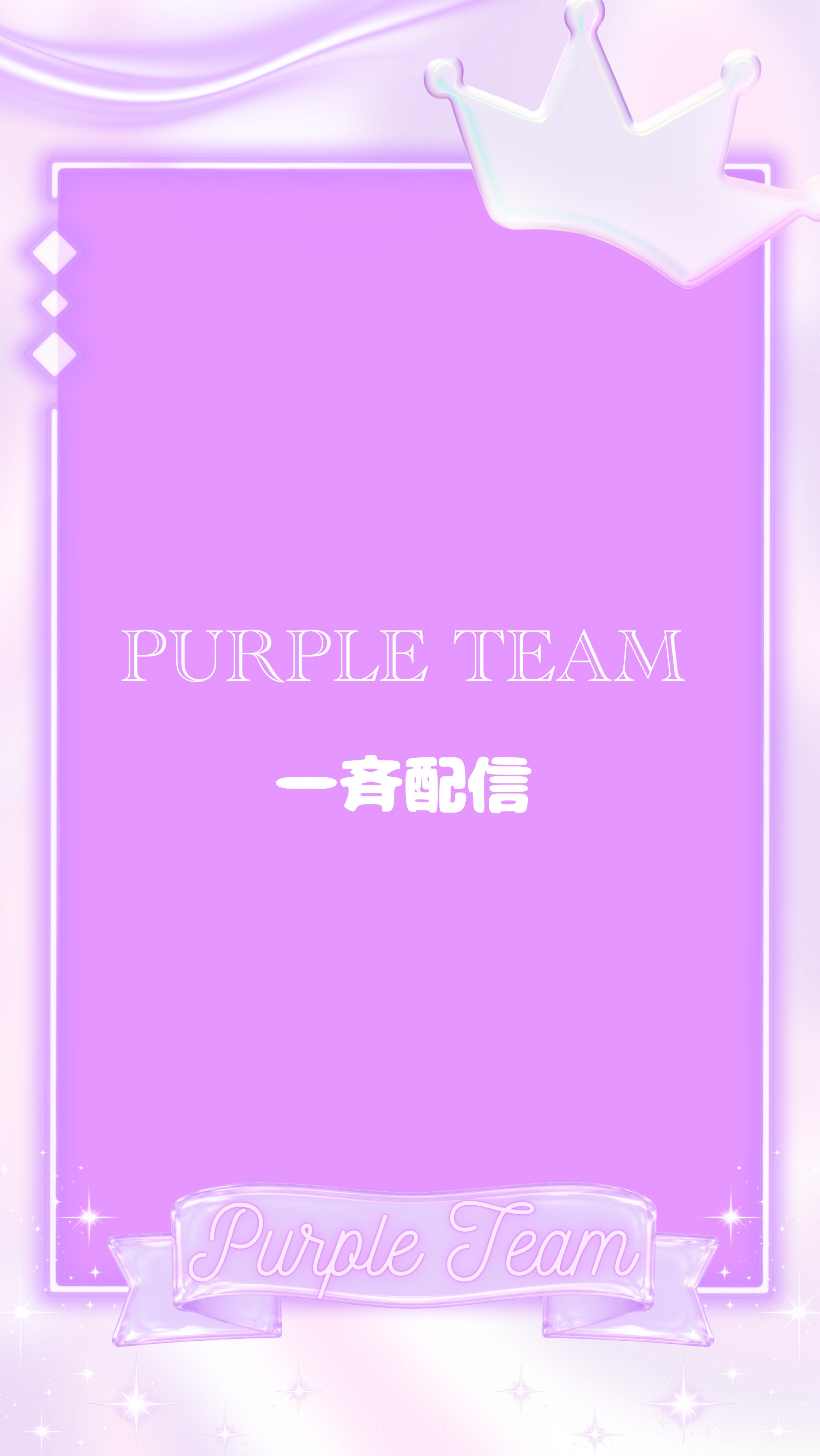 🟪一斉配信🟪誘導枠
