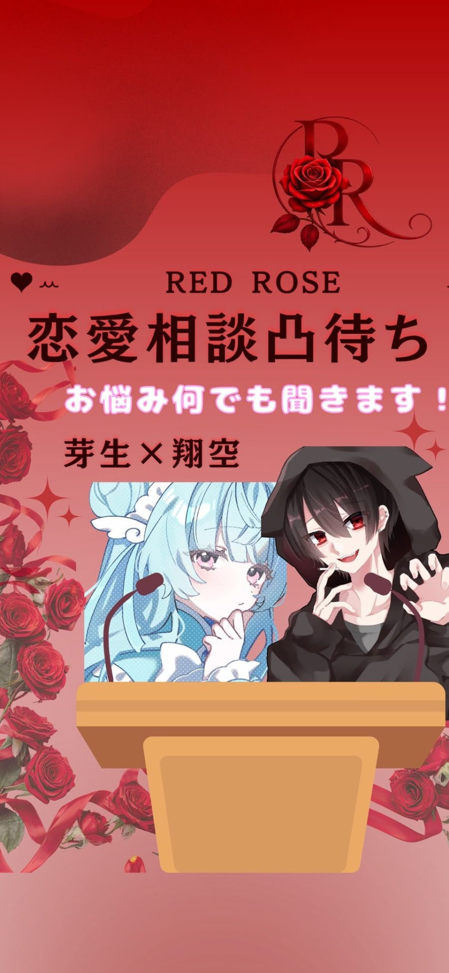 恋愛相談凸待ちfeat.芽生