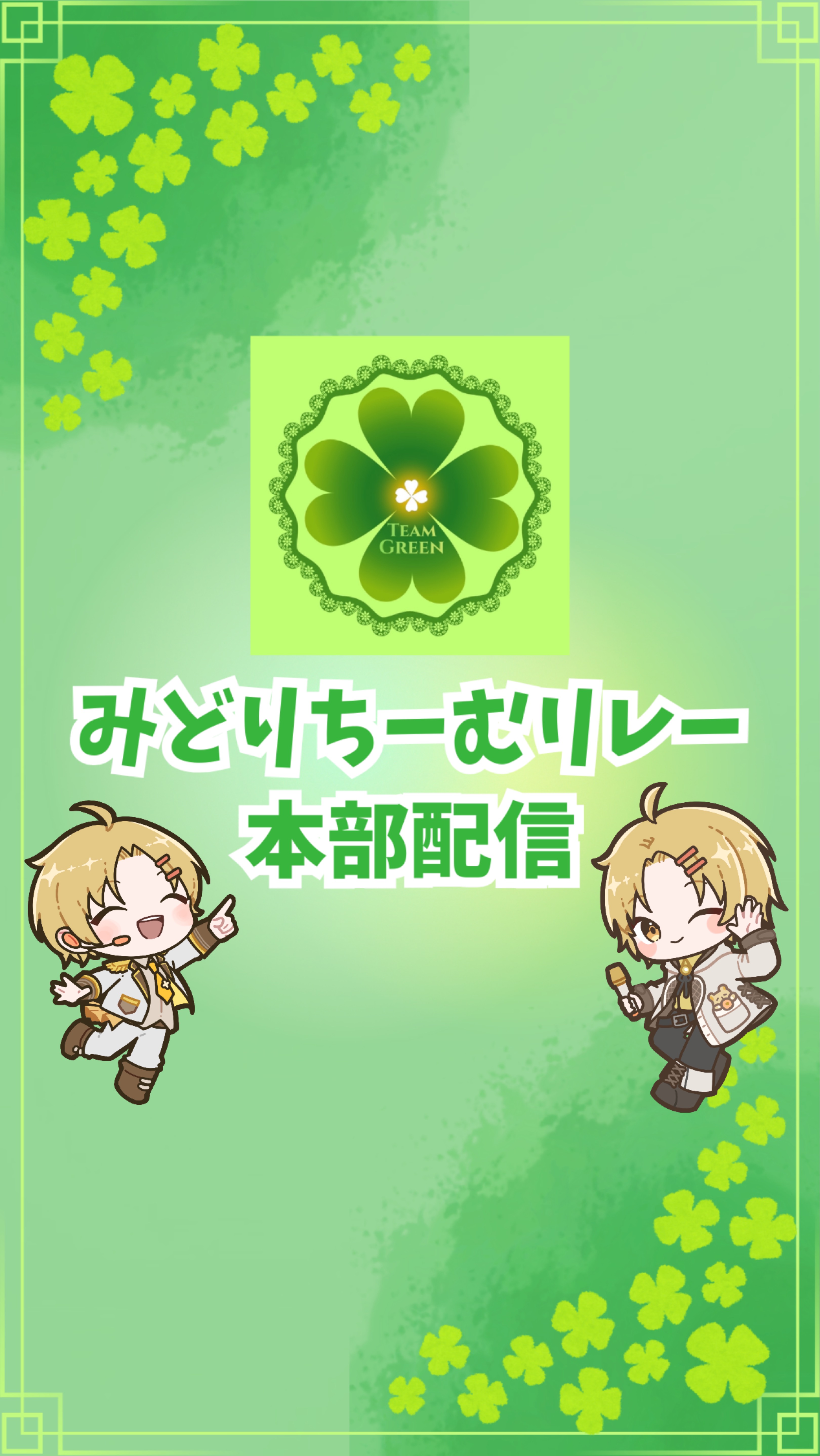 みどりちーむリレー本部配信