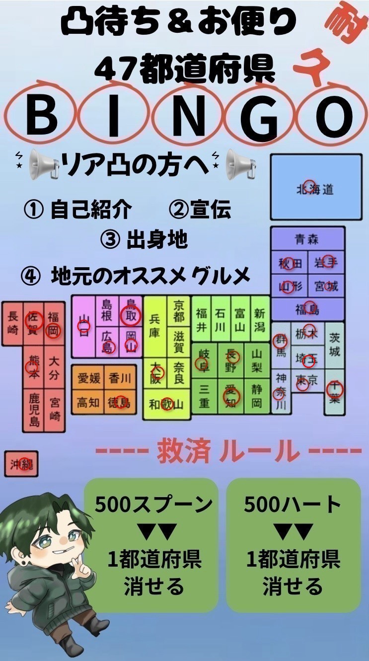 47都道府県耐久BINGO‼️