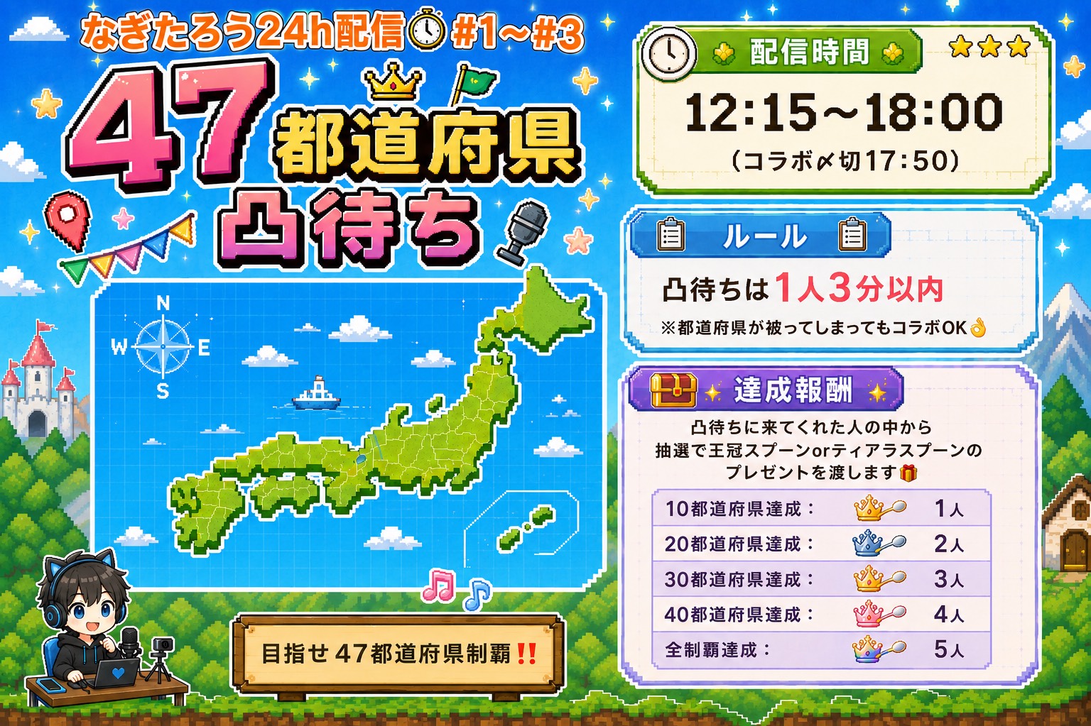 24h#1  47都道府県凸待ち‼️