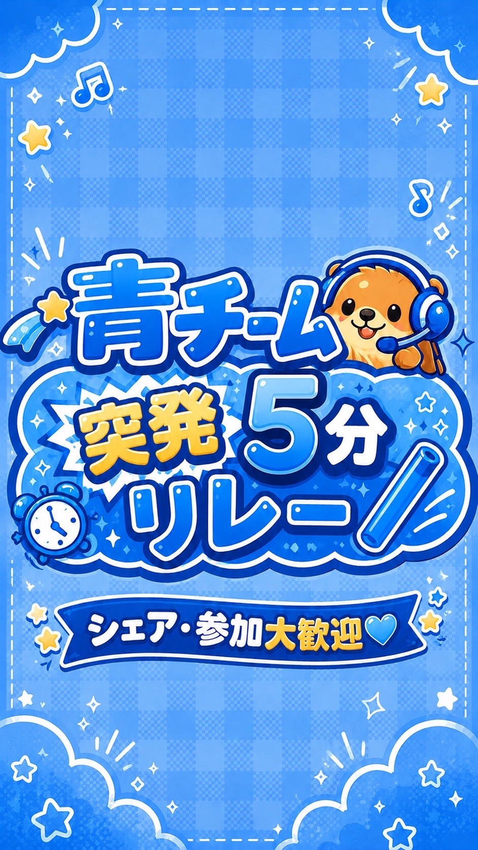 💙青チーム 突発5分リレー💙