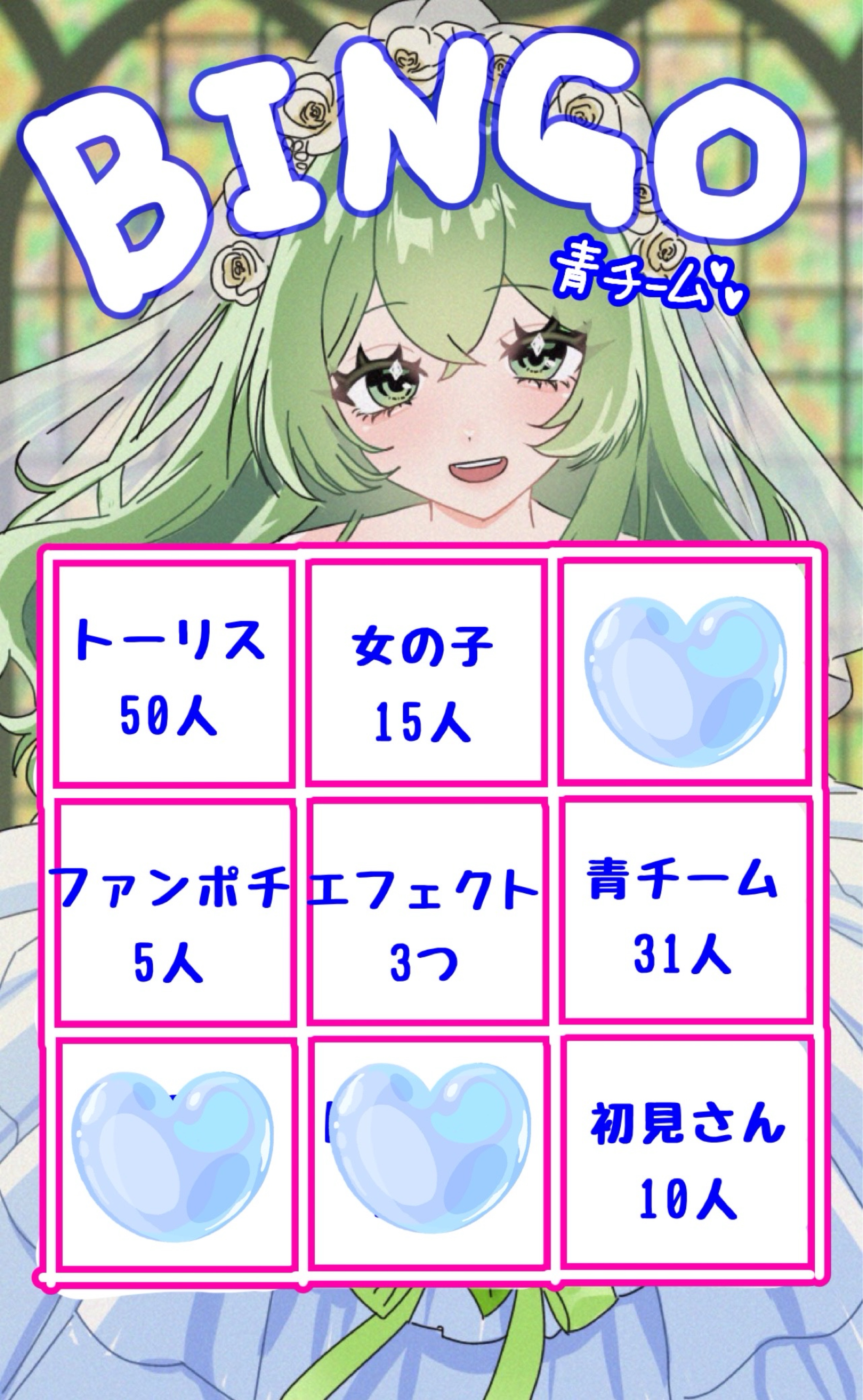 青チームビンゴ枠　こっちこりん？