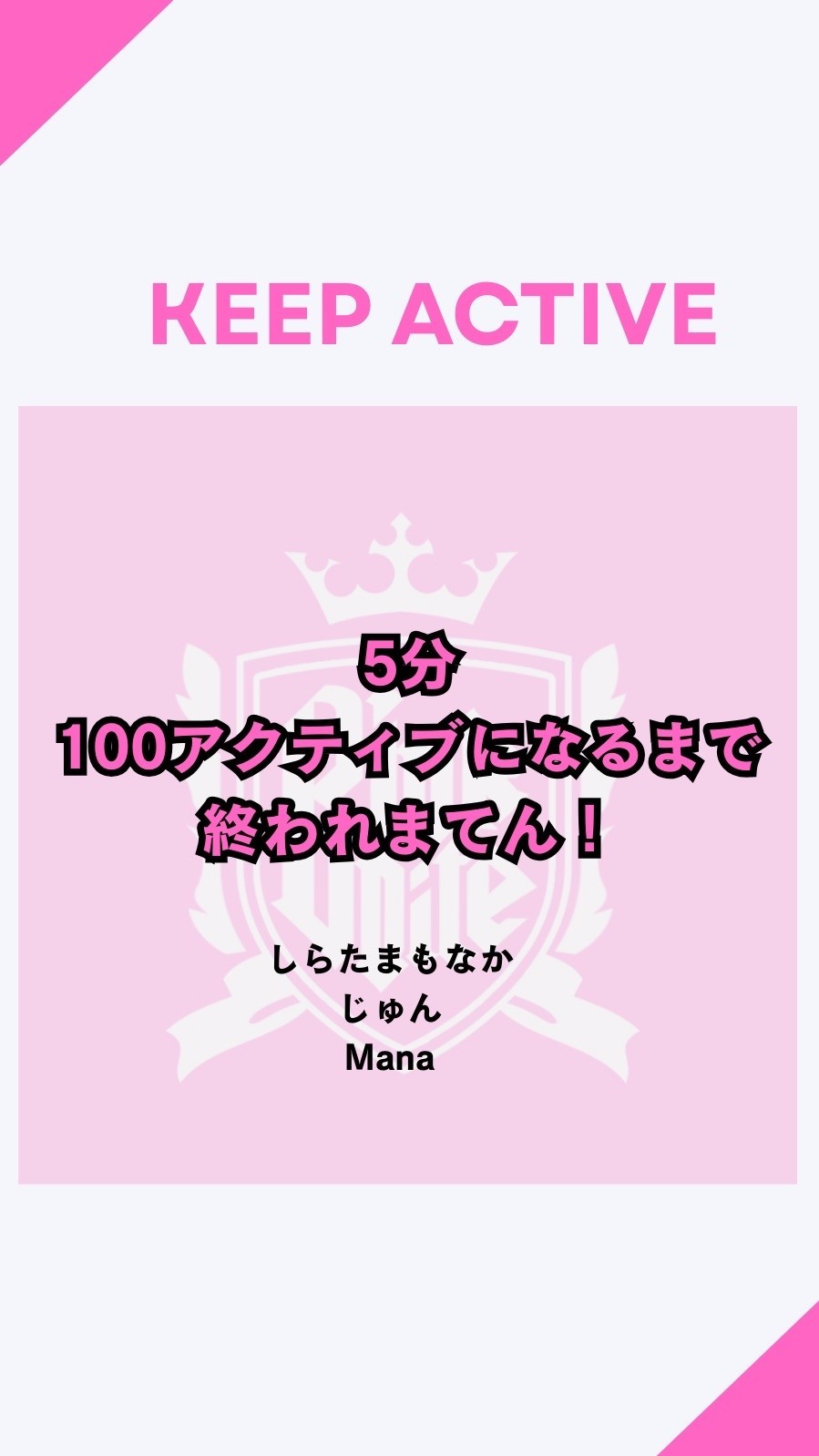 アクティブ100にして！