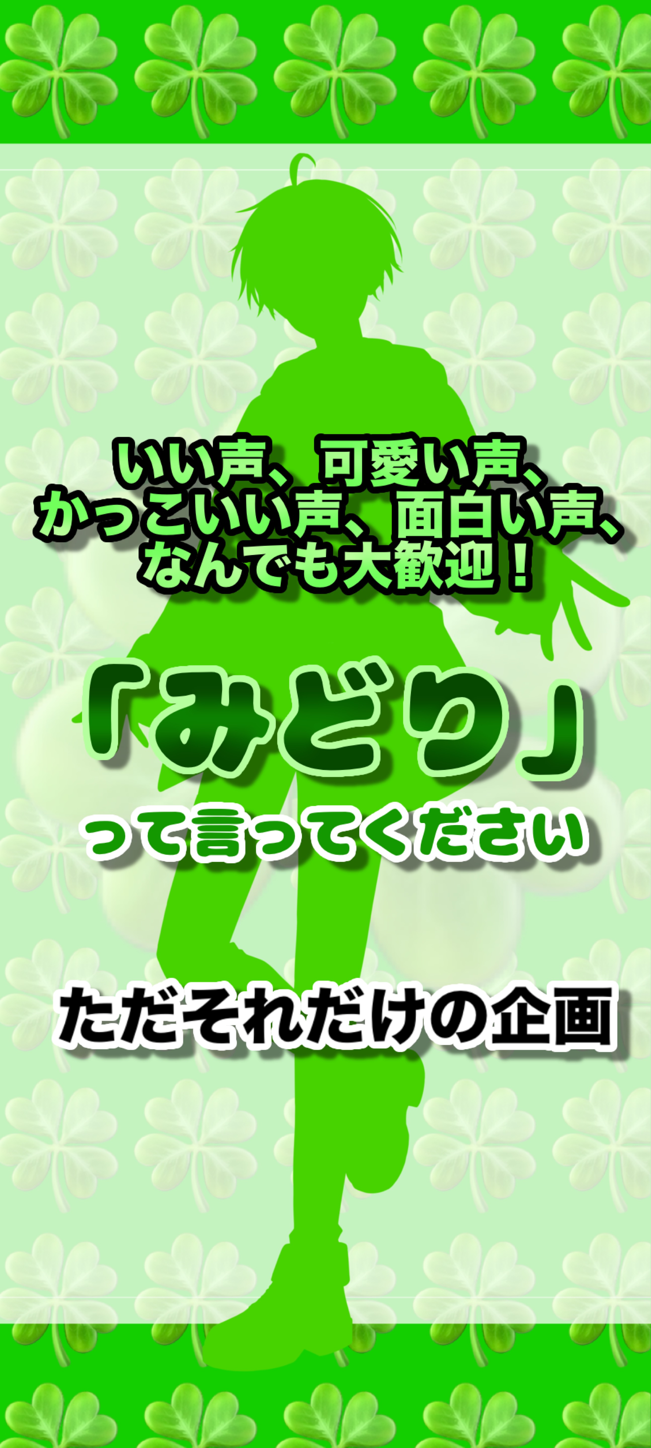 「みどり」って言うだけの企画。🍀