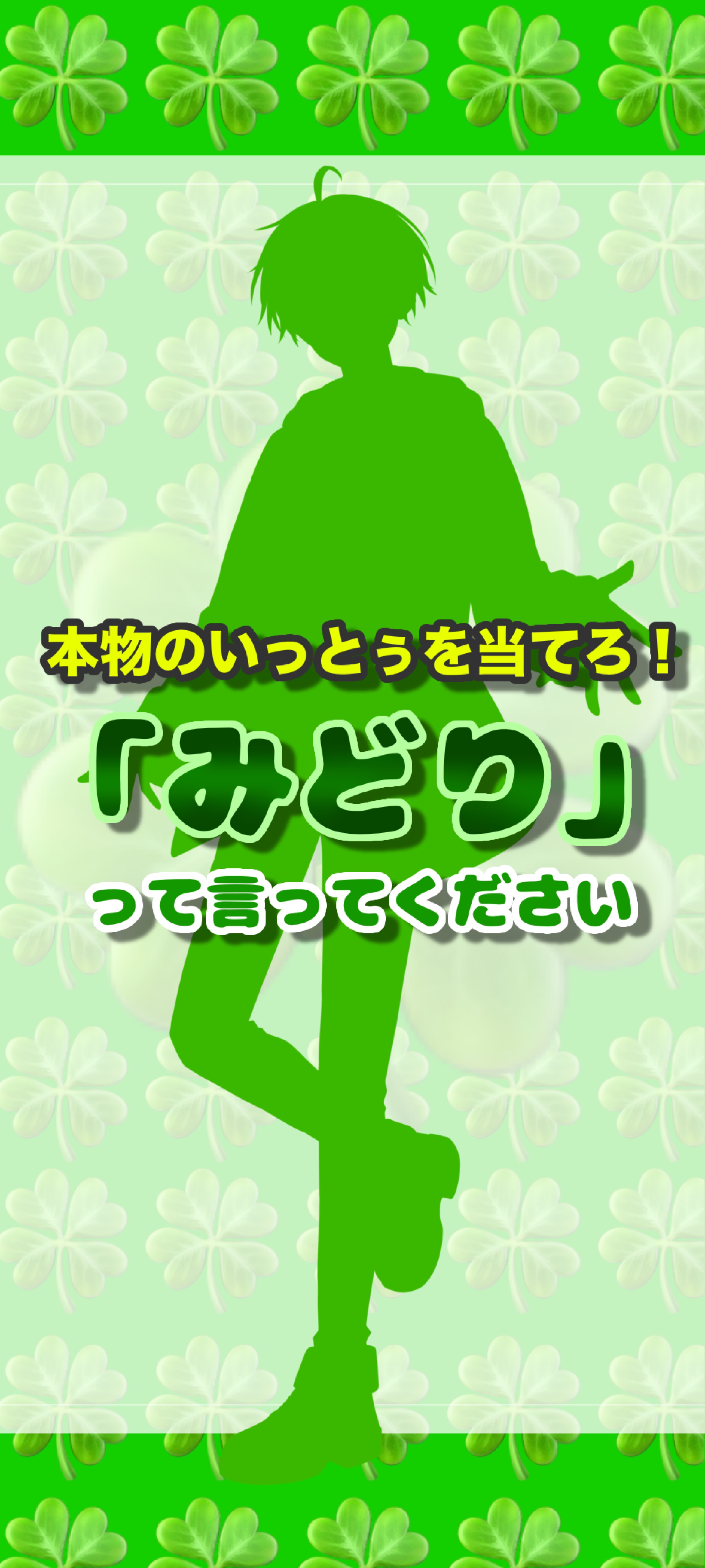 「みどり」って言うだけの企画。🍀