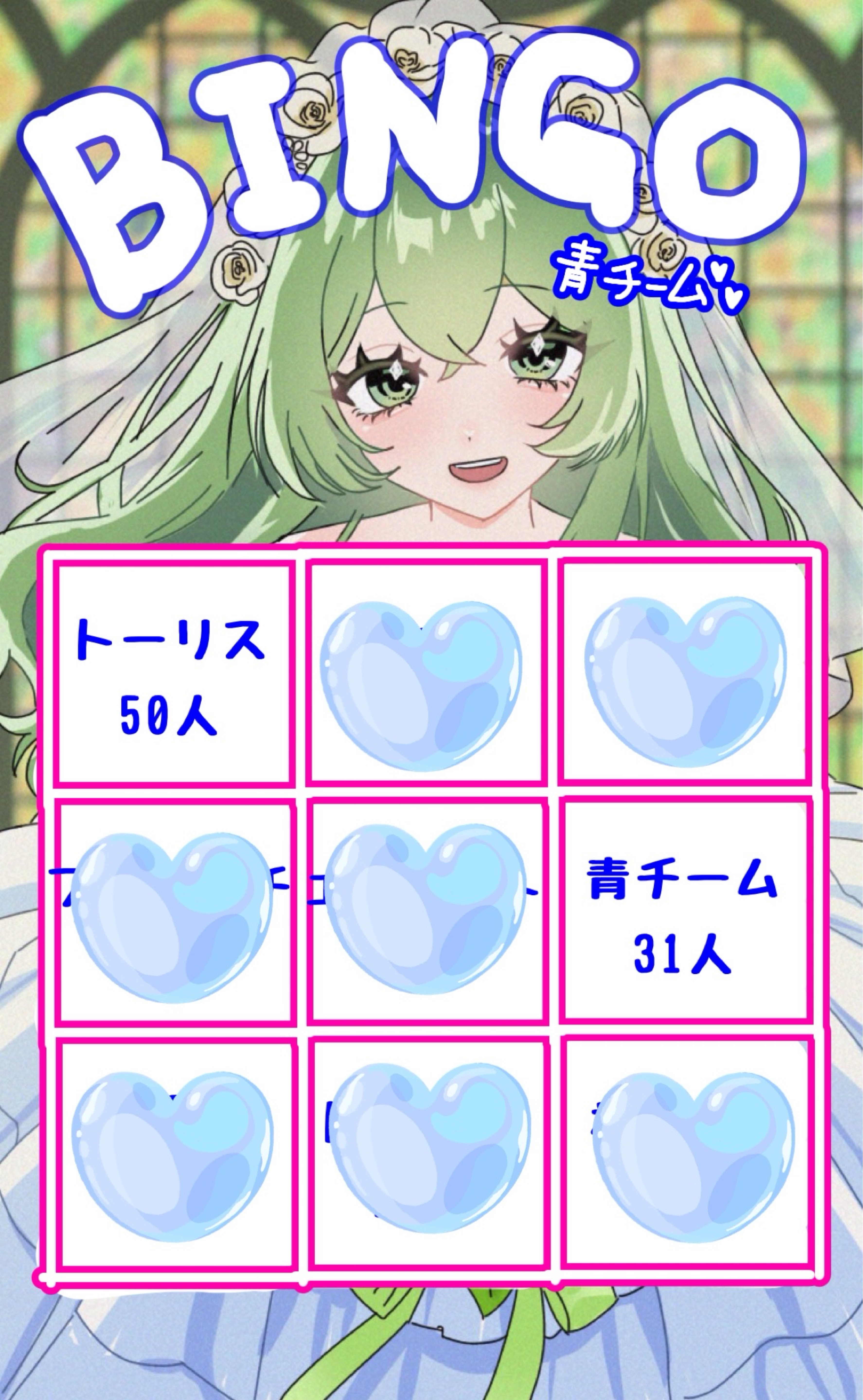 青チームビンゴ枠　こっちこりん？