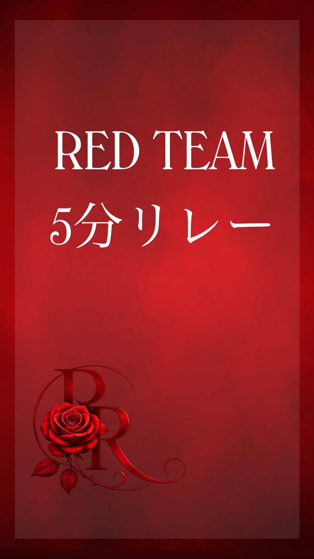 5分リレー🌹