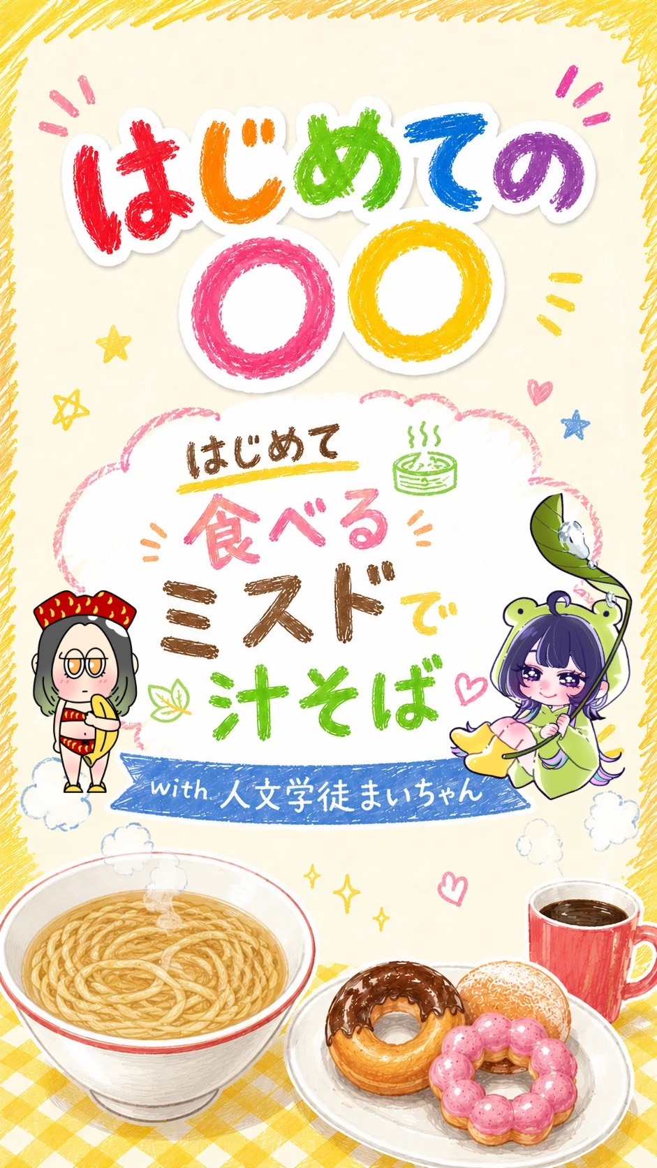 はじめての汁そばwith人文学徒まいちゃ