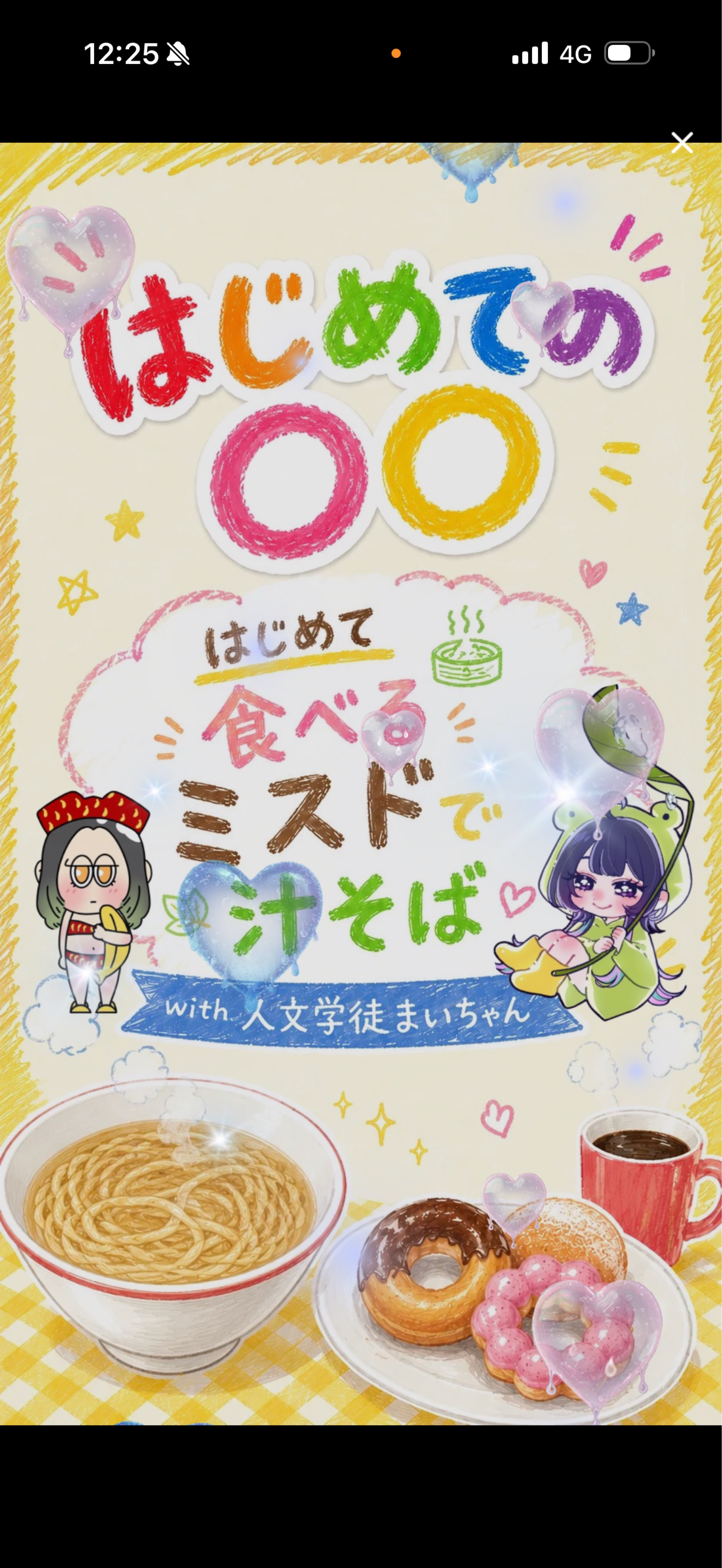 はじめての汁そばwith人文学徒まいちゃ
