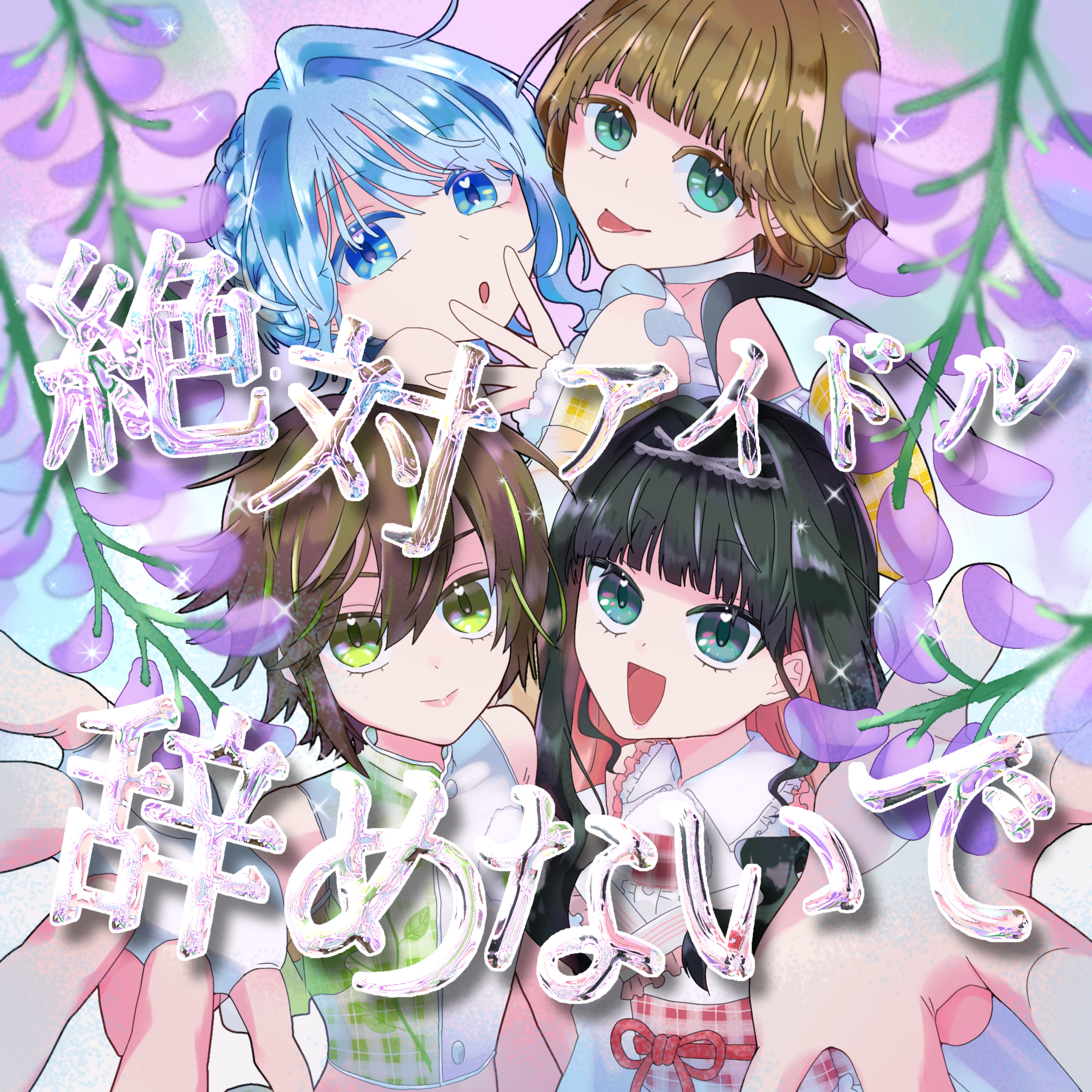 歌みた公開枠🍙