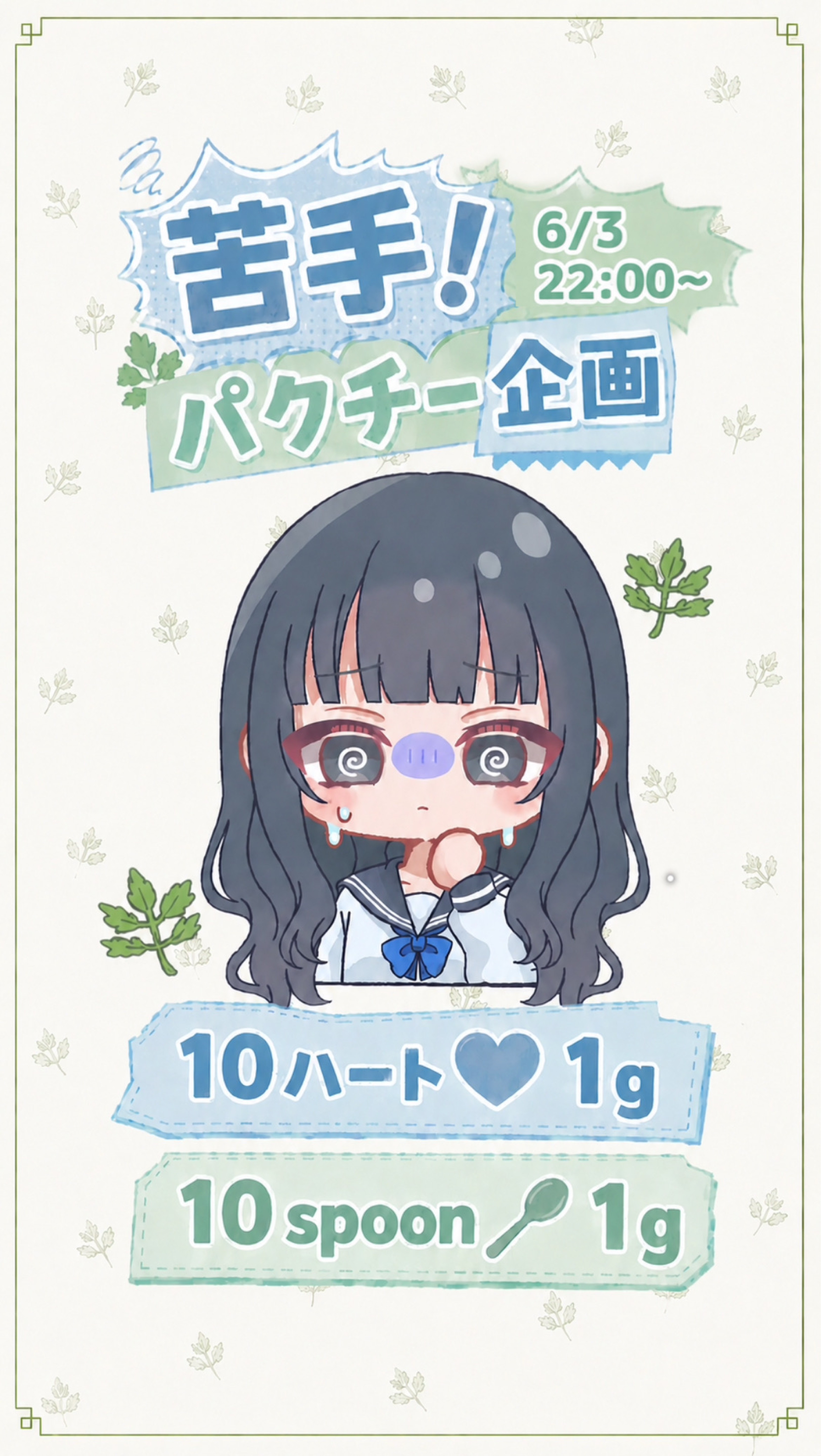 🌿 パクチー企画 🌿