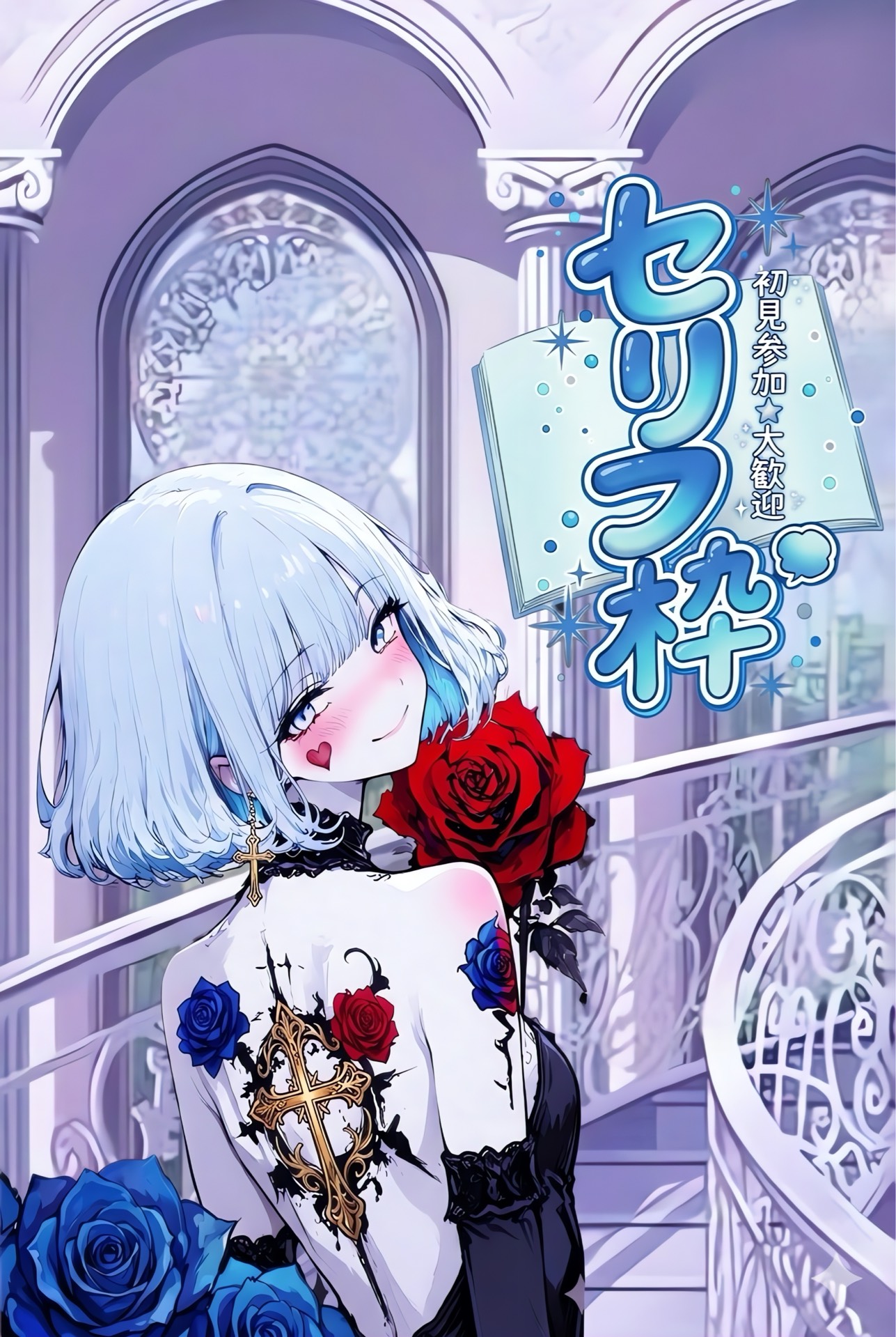 誰でも歓迎│セリフ枠