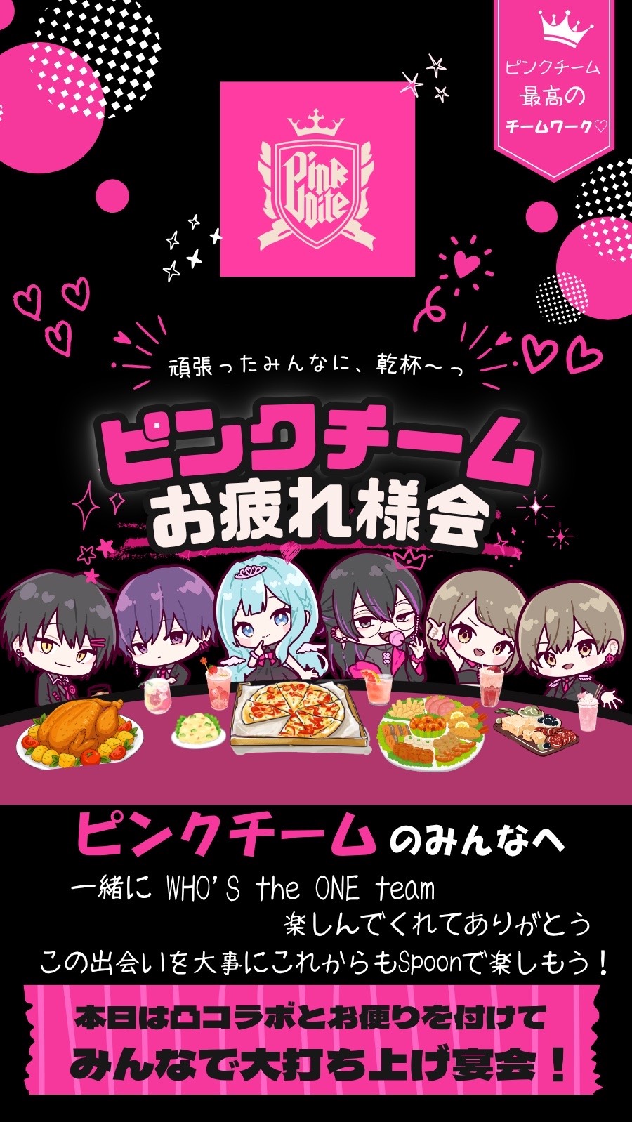 ピンクチーム🩷お疲れ様会 会場