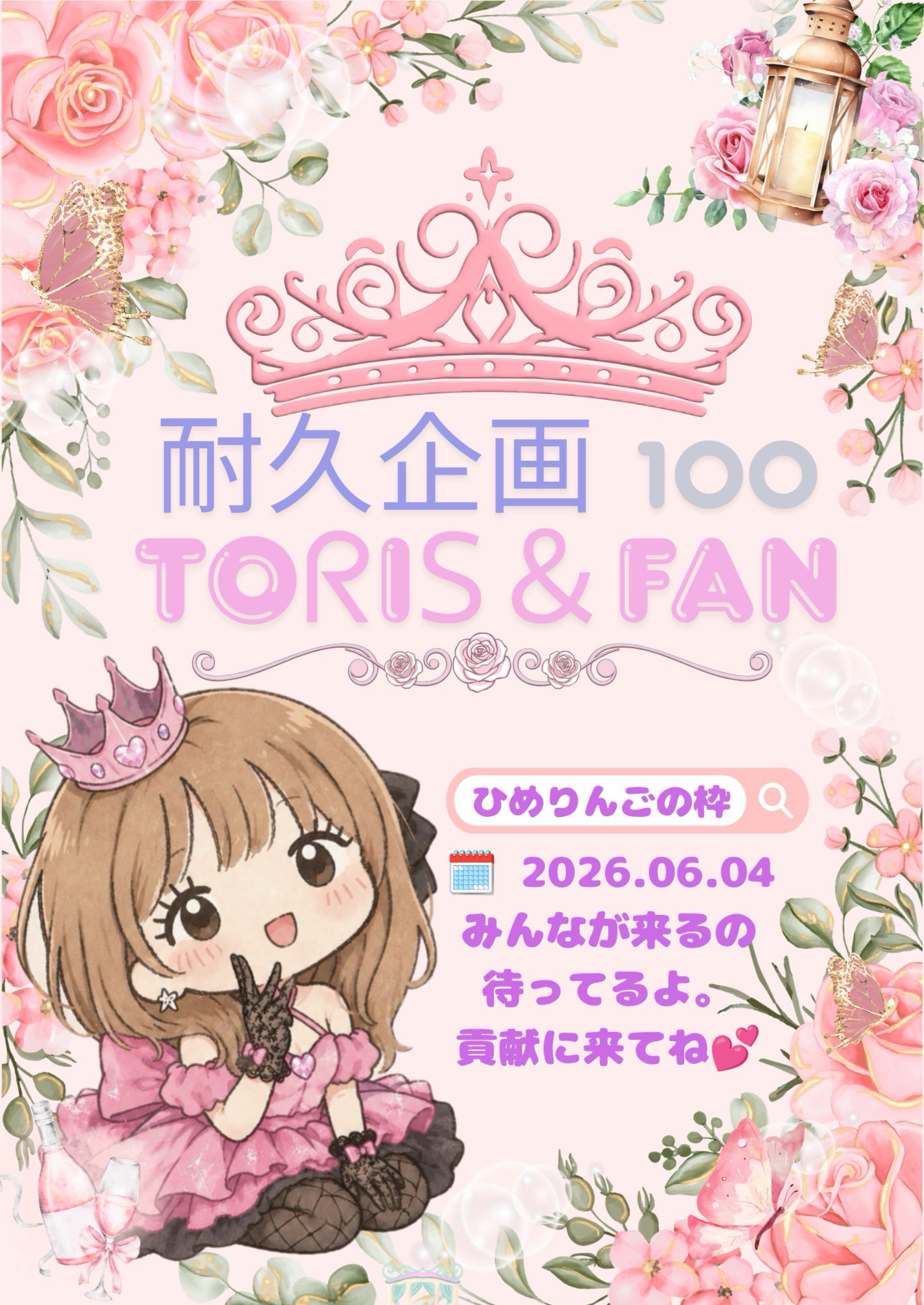 トーリス100＆100ファン耐久配信